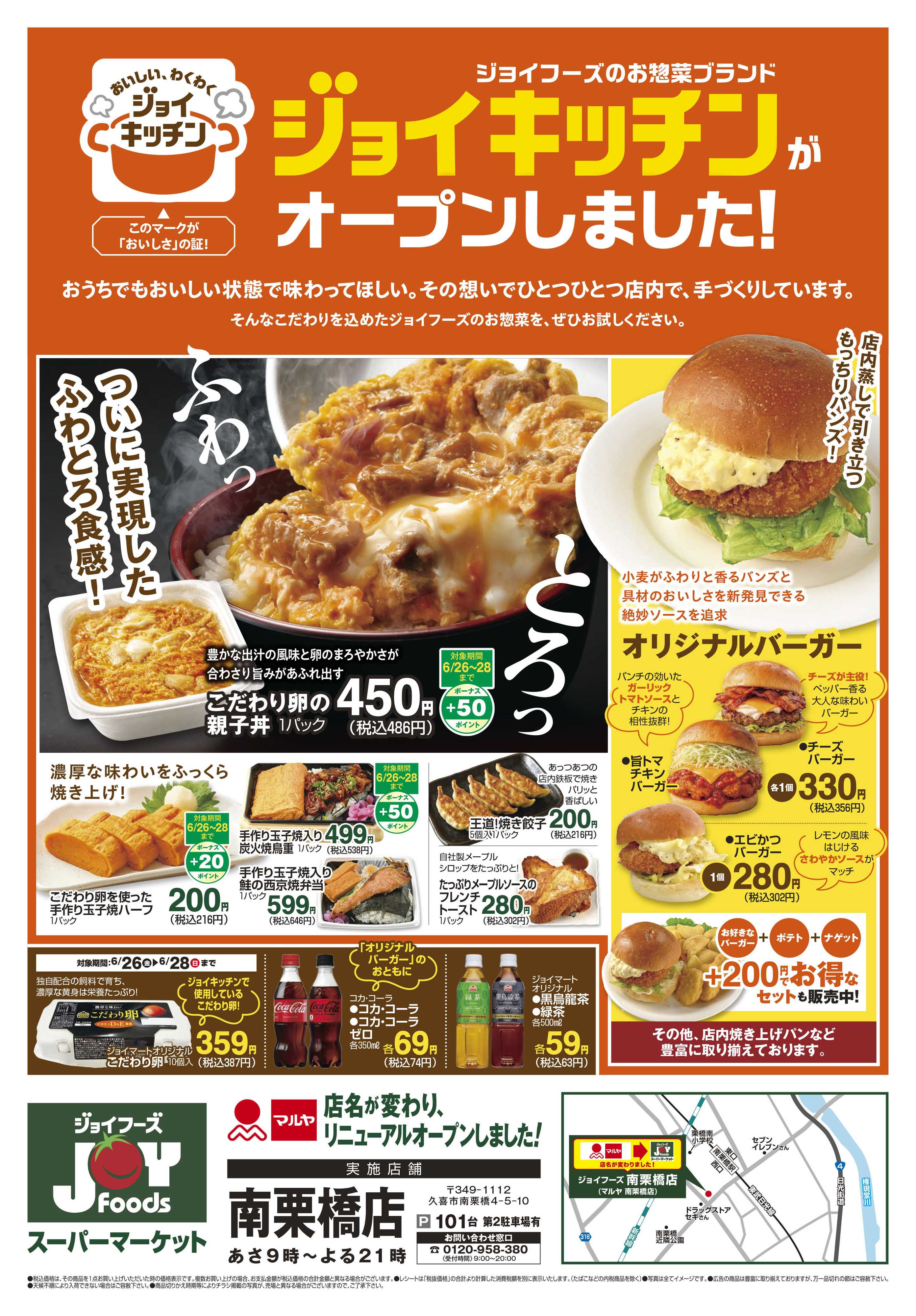 ジョイフーズ 6/26～6/27