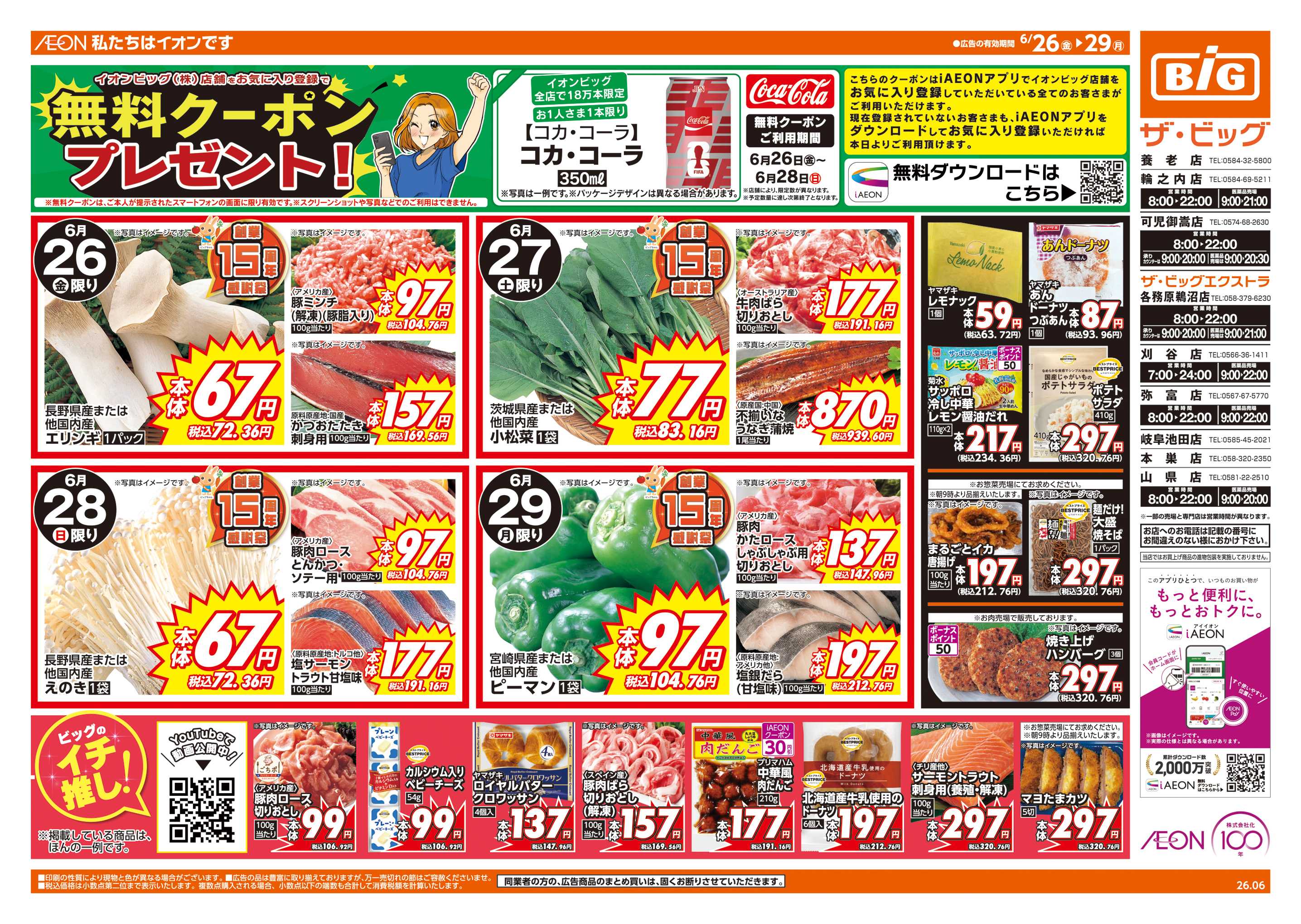 ザ・ビッグエクストラ 週末チラシ
