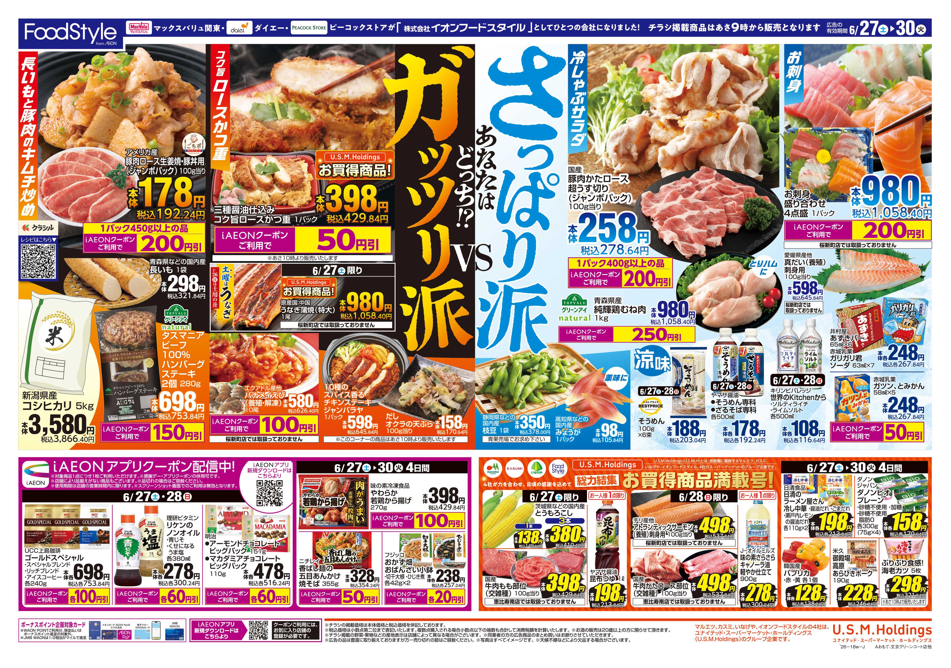マックスバリュ 0627 さっぱり派VSガッツリ派