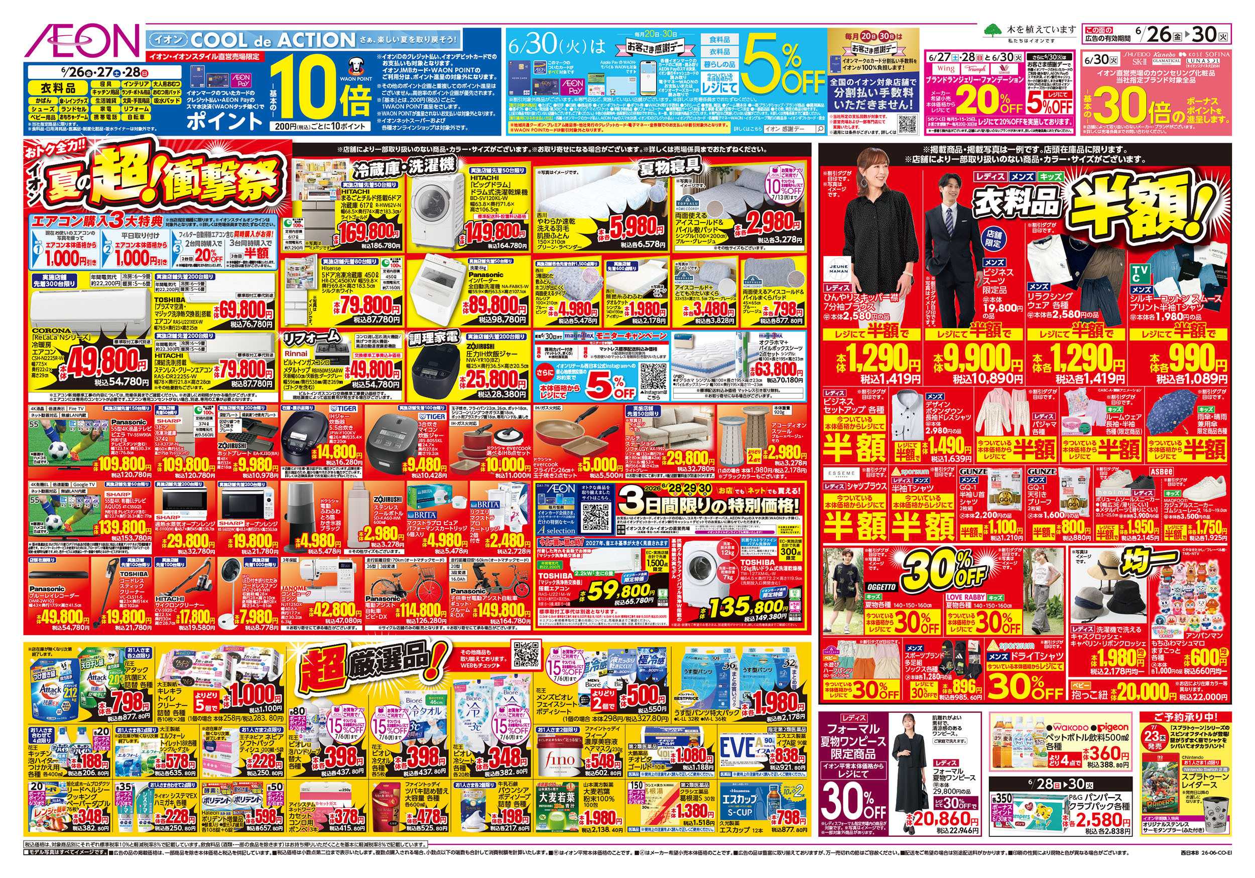 イオンスタイル 6/26号　夏の超！衝撃祭