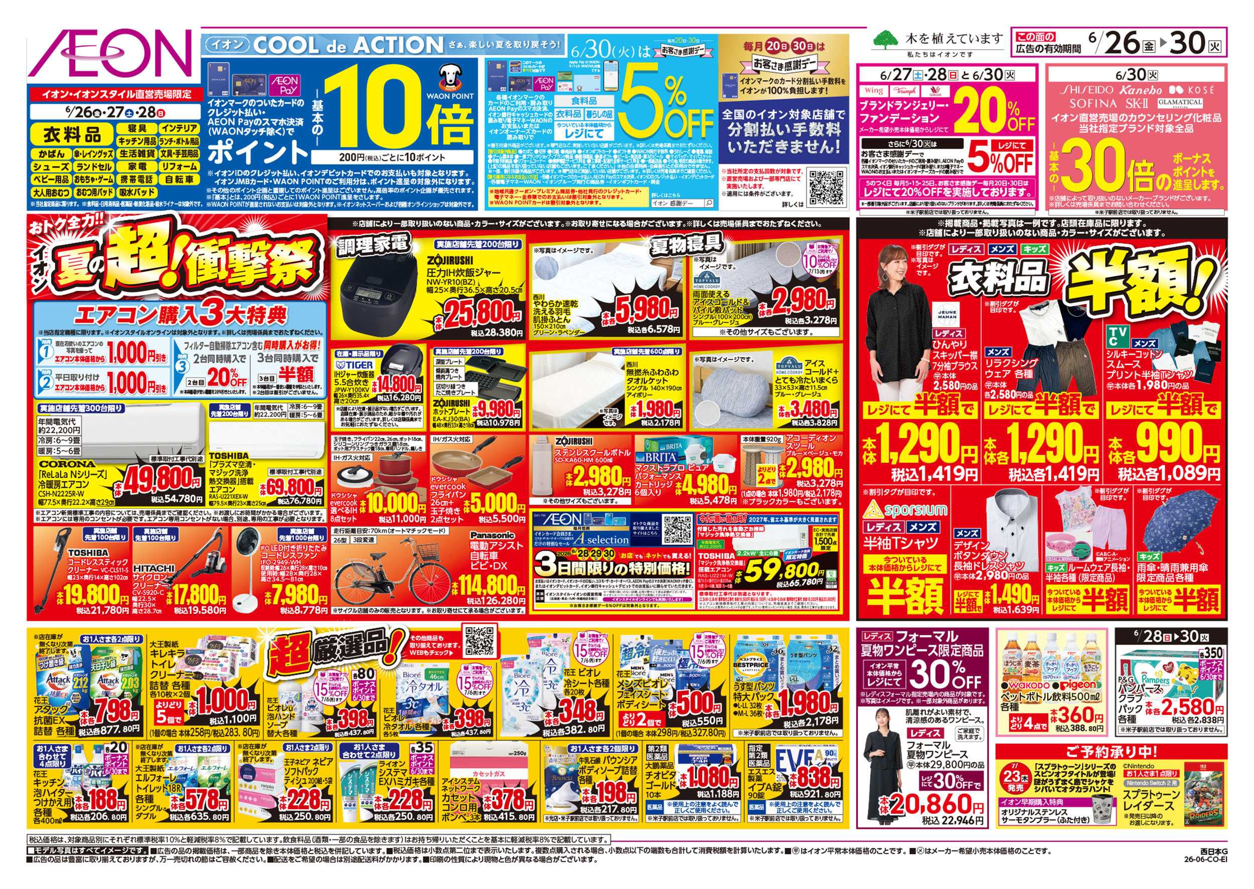 イオン 6/26号　夏の超！衝撃祭