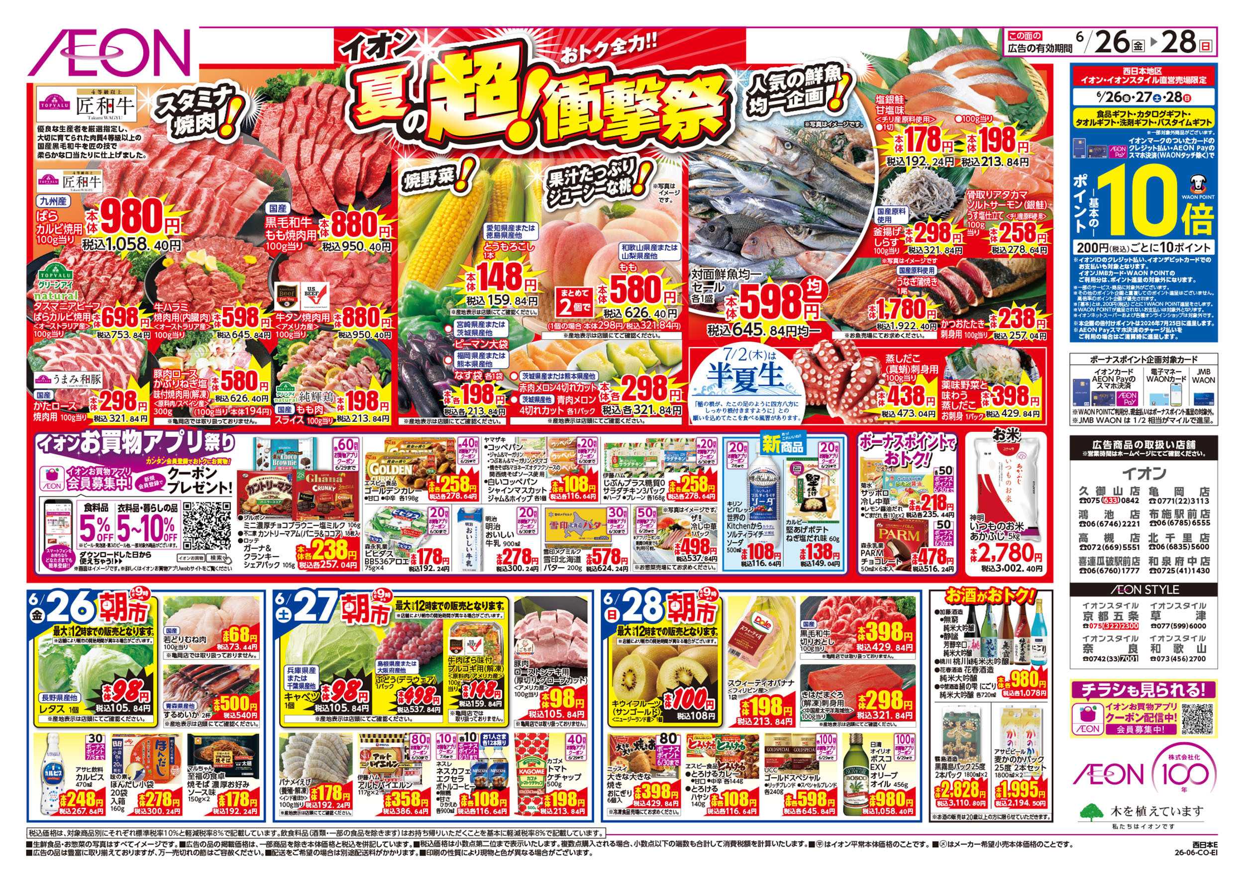 イオンスタイル 6/26号　夏の超！衝撃祭