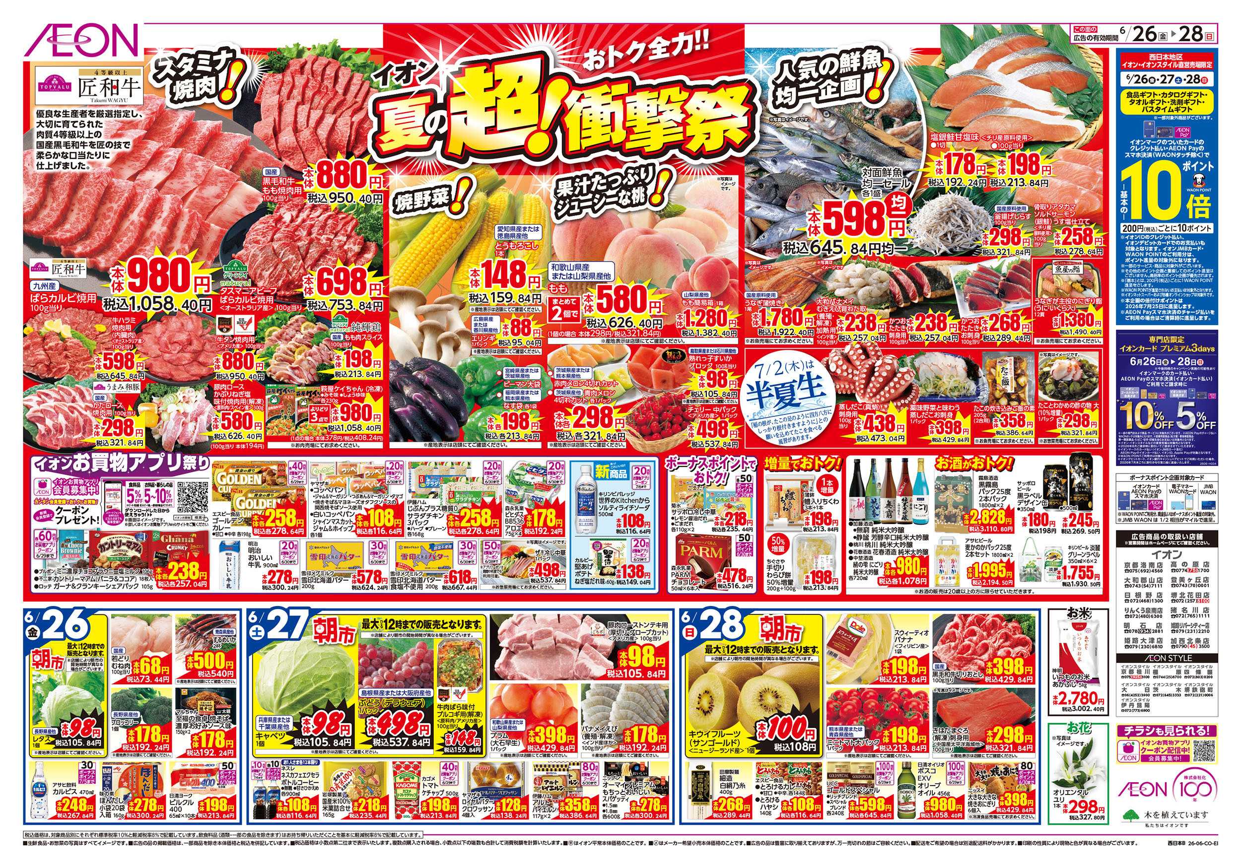 イオンスタイル 6/26号　夏の超！衝撃祭