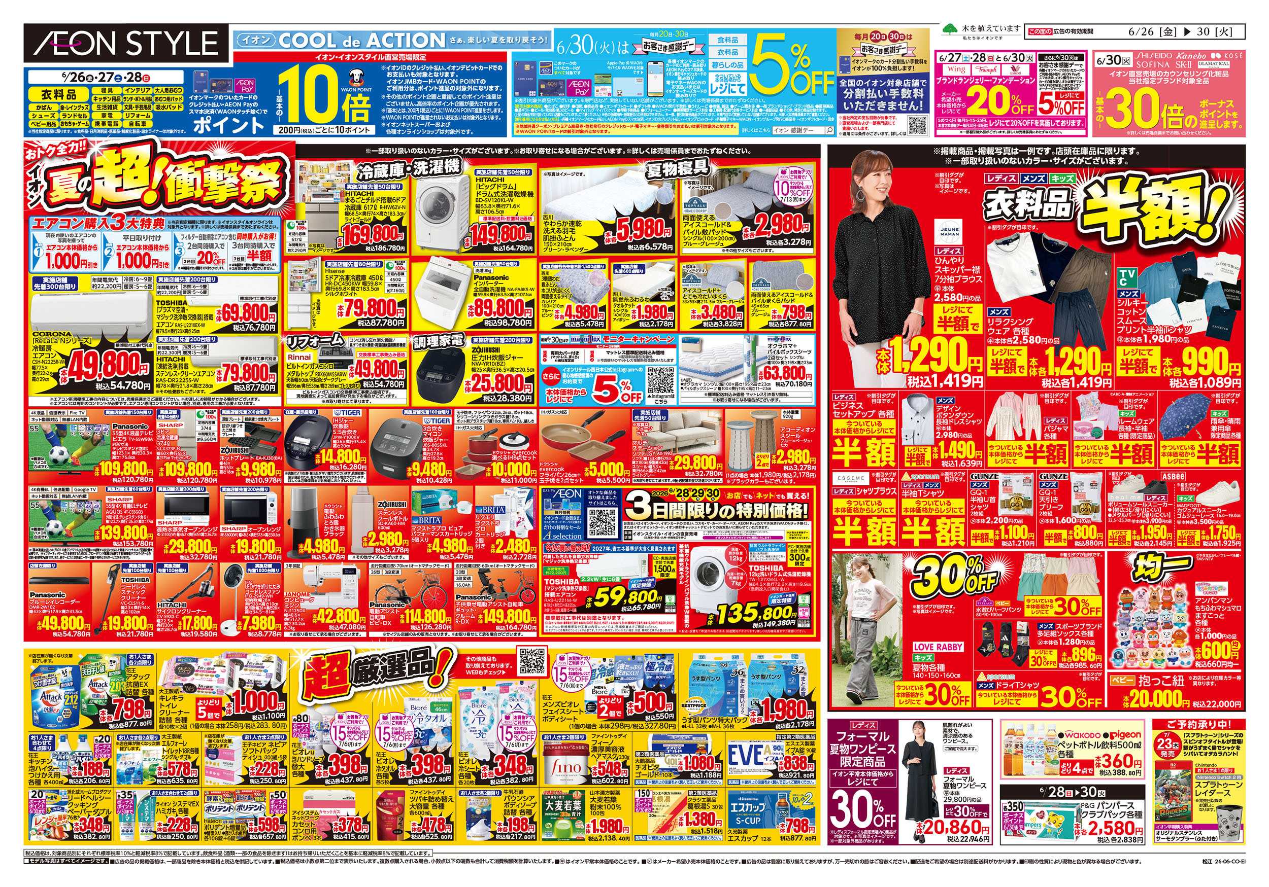 イオンスタイル 6/26号　夏の超！衝撃祭