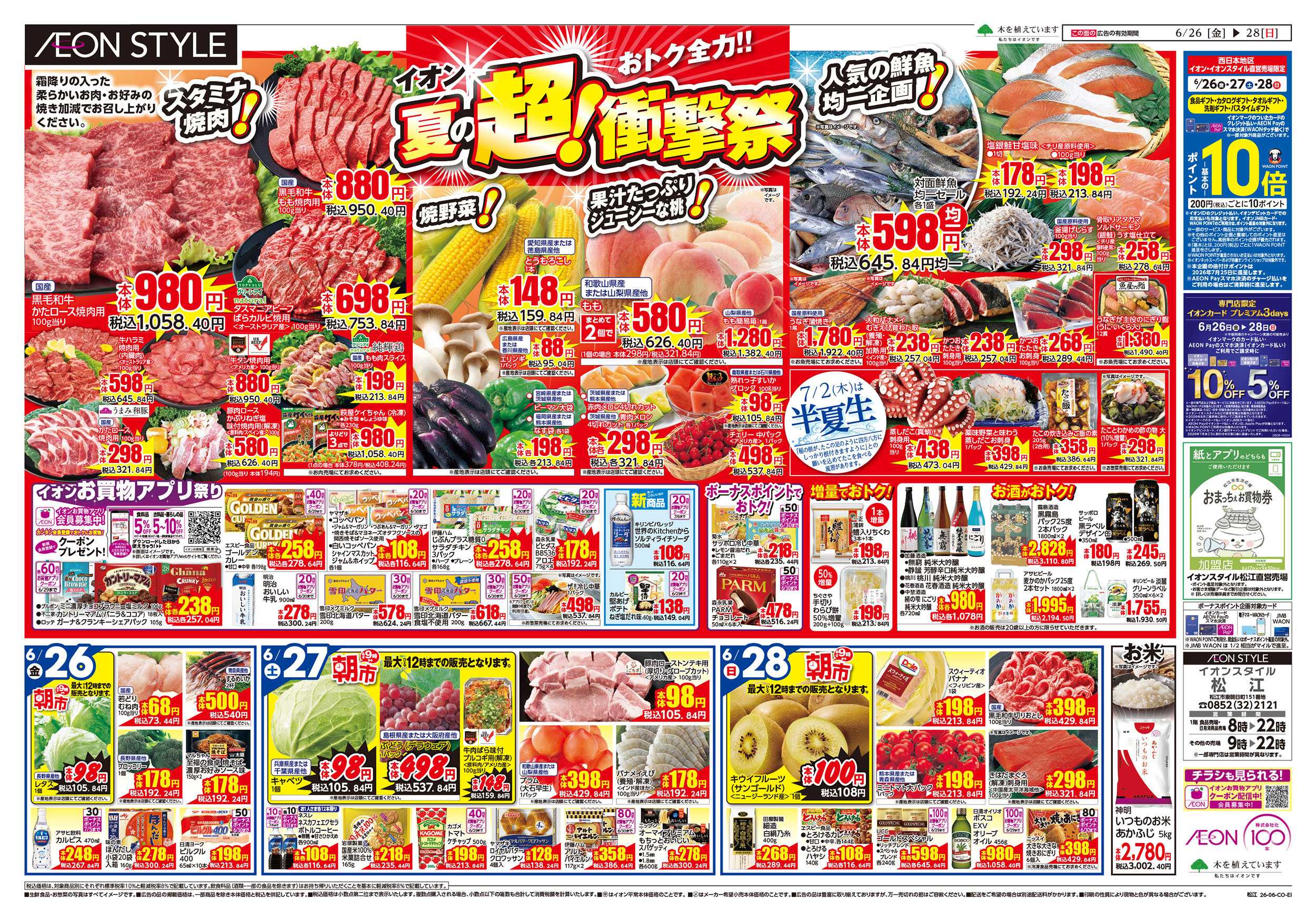 イオンスタイル 6/26号　夏の超！衝撃祭