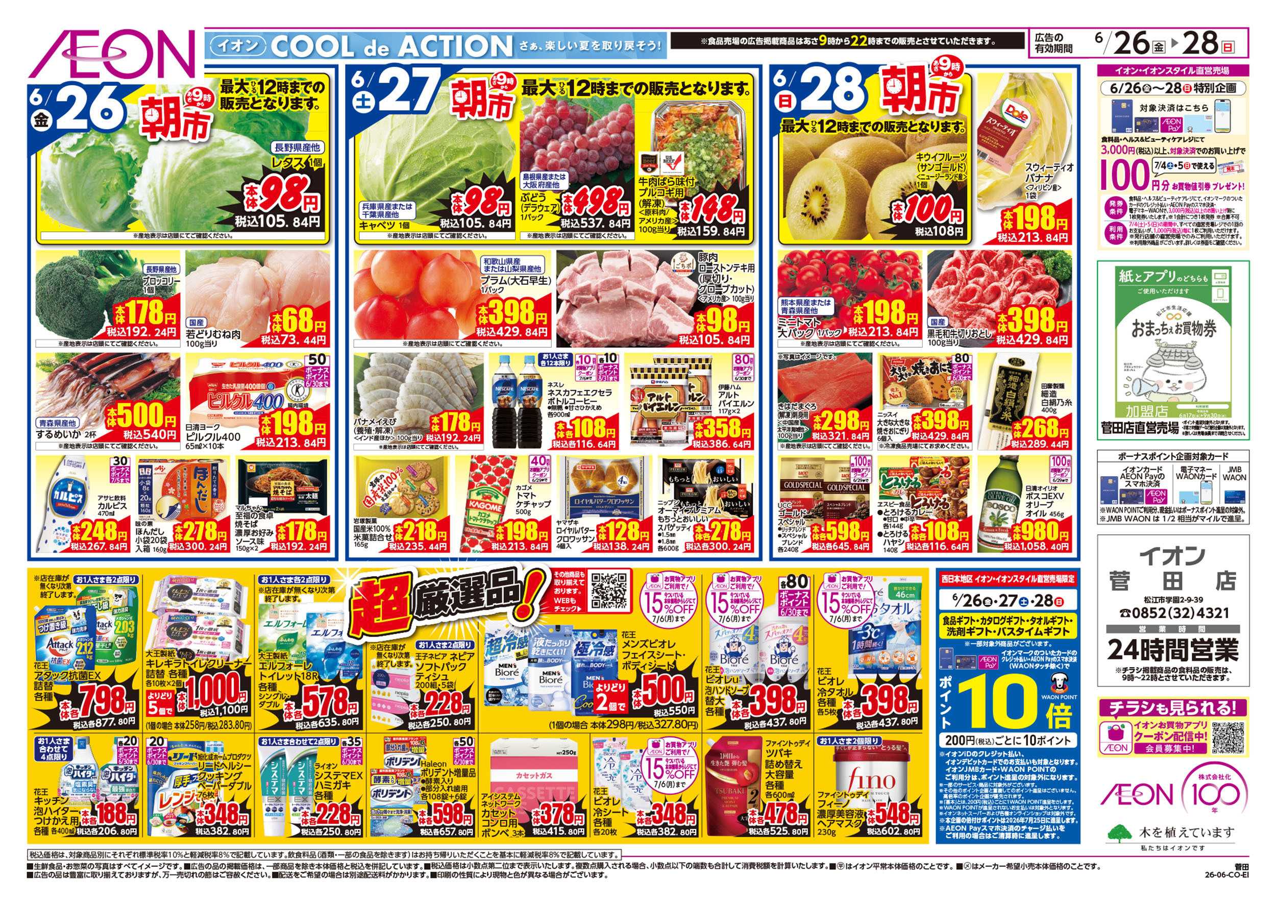 イオン 6/26号　夏の超！衝撃祭