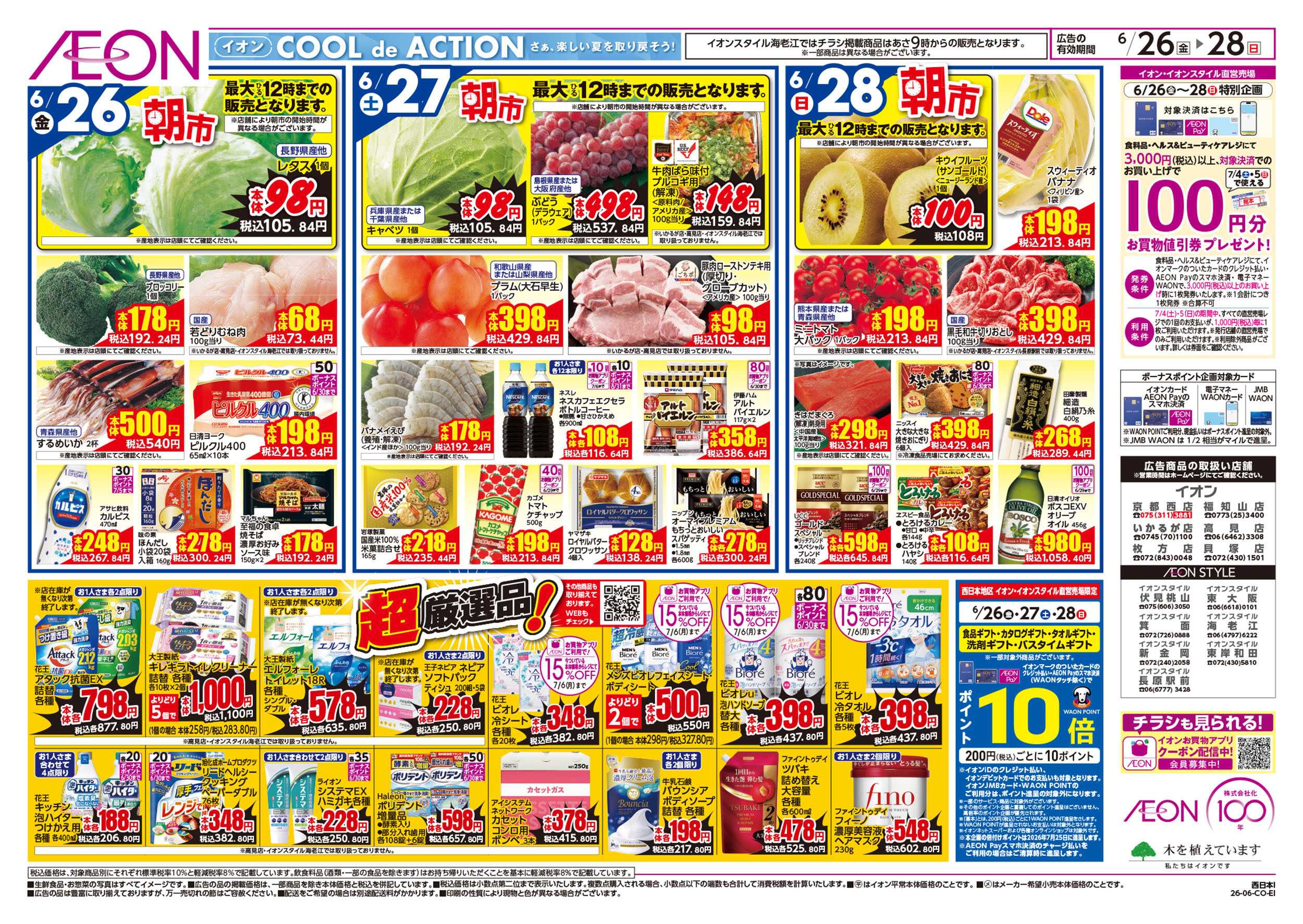 イオンスタイル 6/26号　夏の超！衝撃祭
