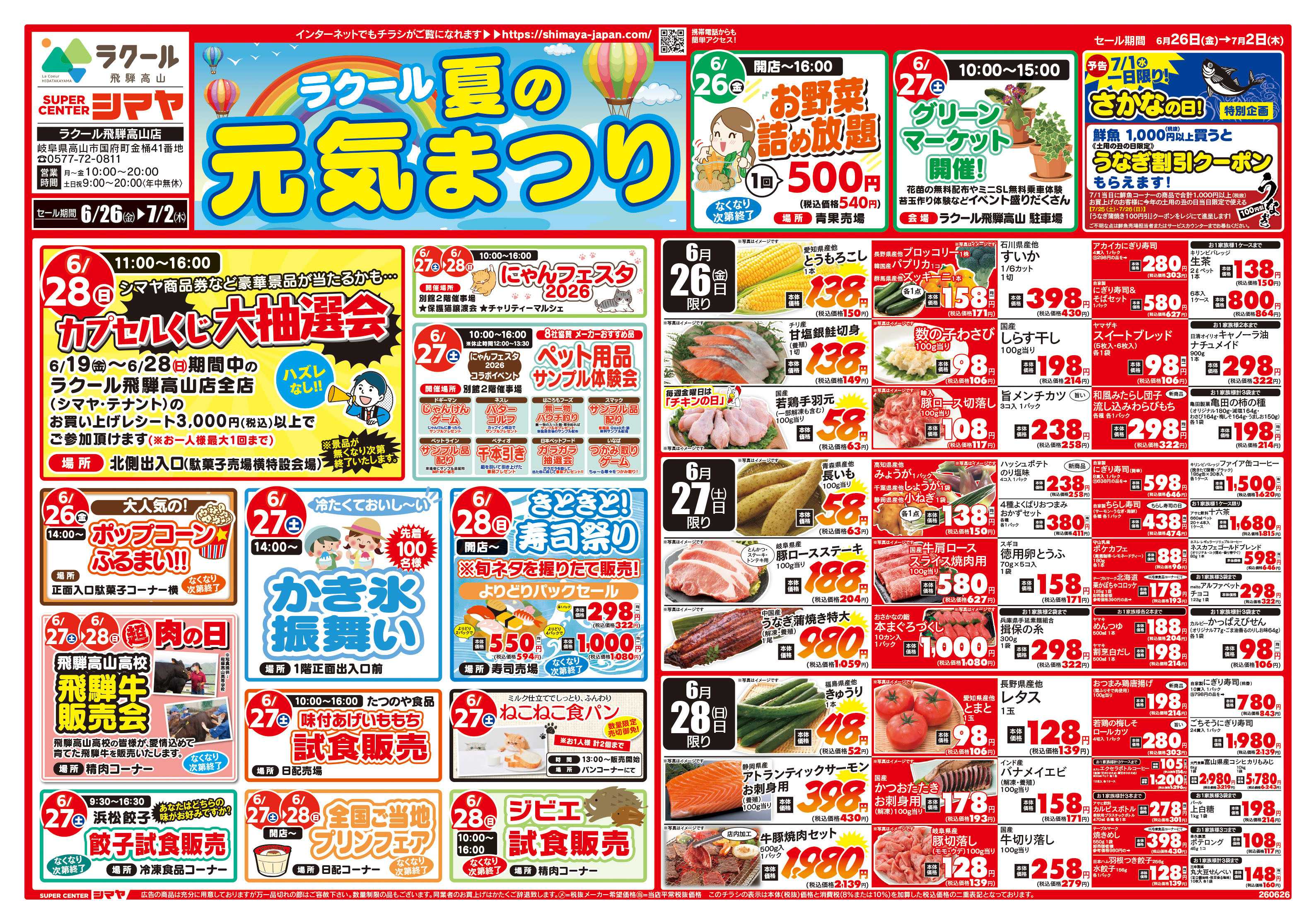 スーパーセンターシマヤ ラクール夏の元気まつり