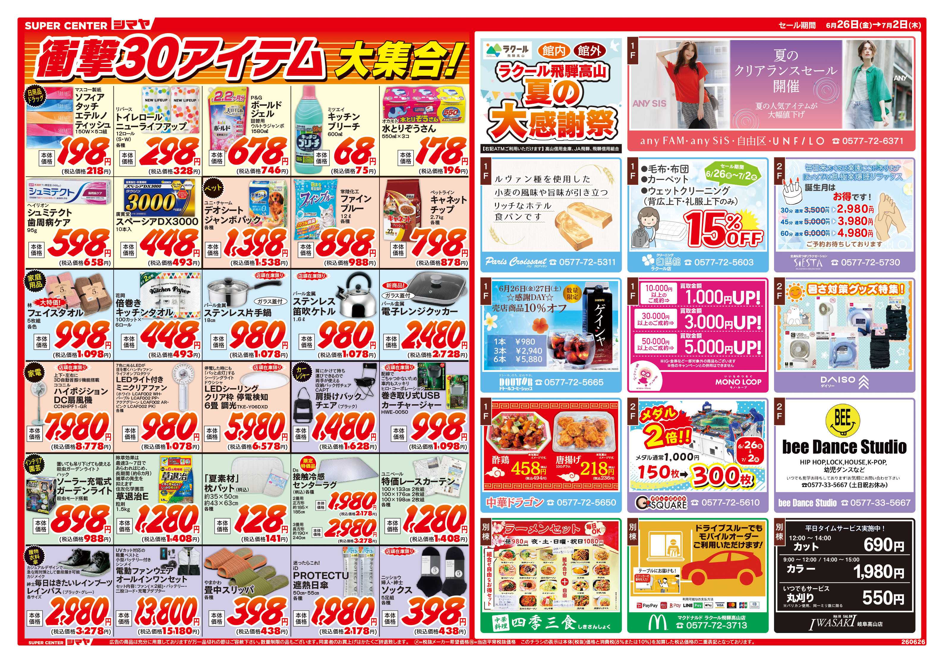 スーパーセンターシマヤ ラクール夏の元気まつり
