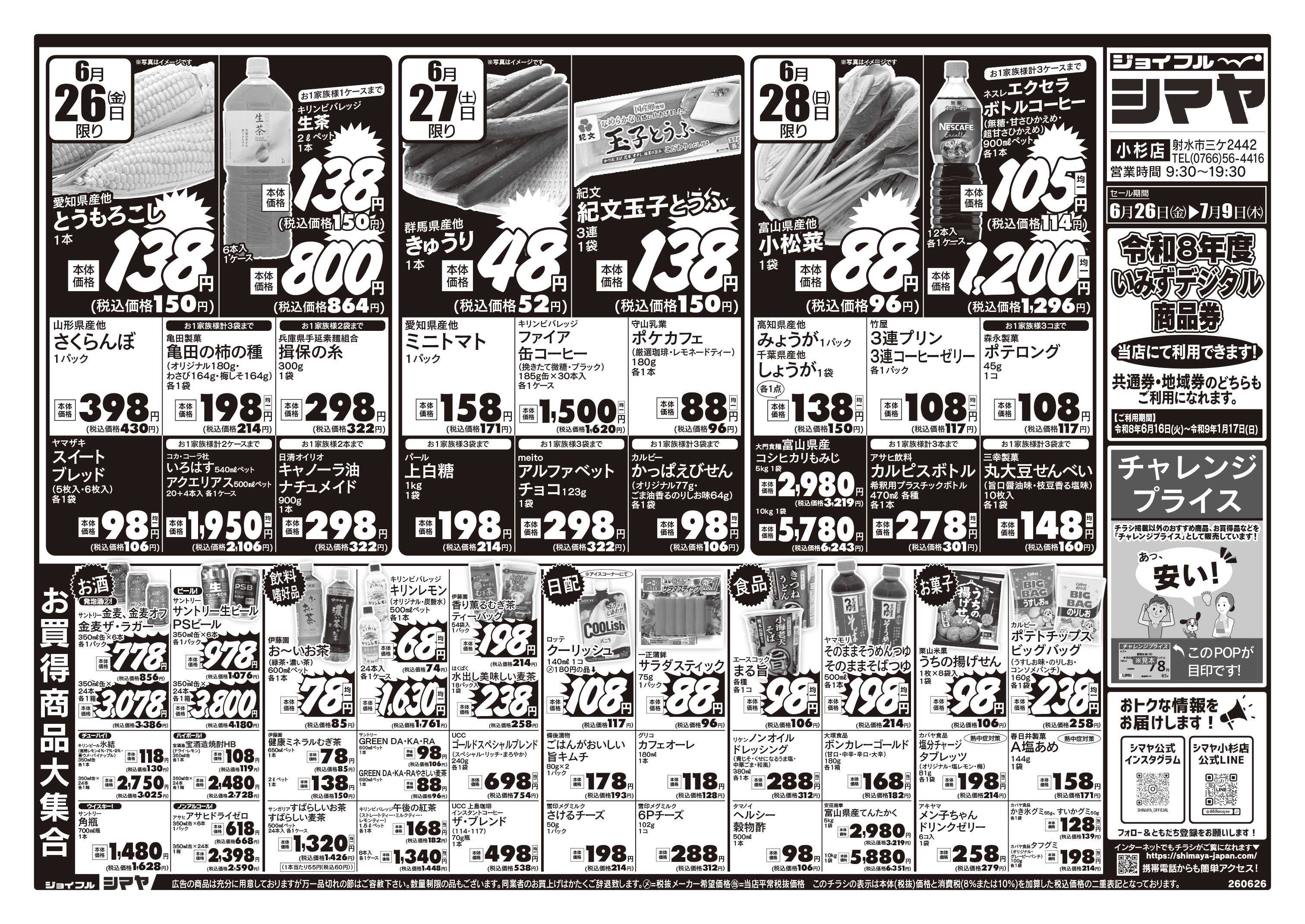 ジョイフルシマヤ 今週のお買得品