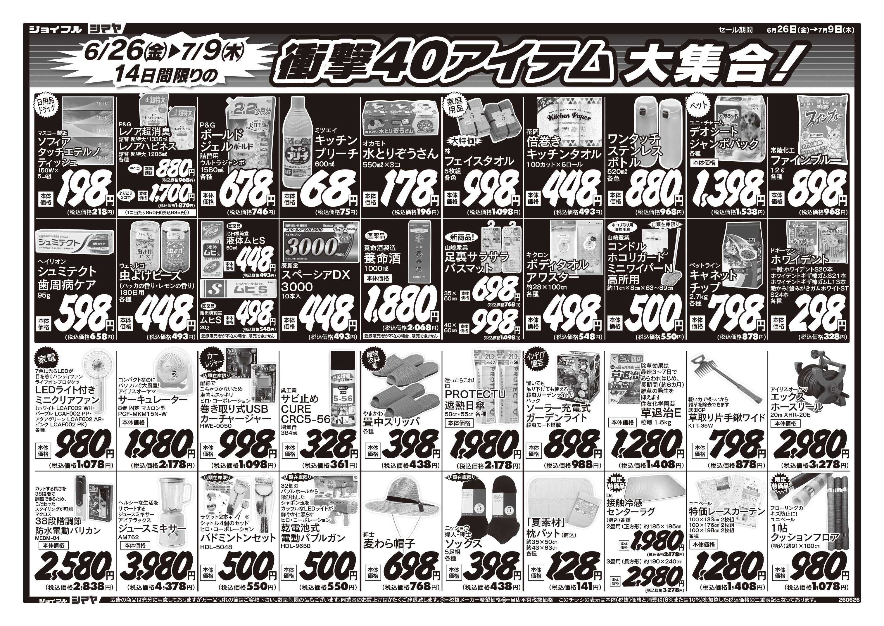 ジョイフルシマヤ 衝撃40アイテム大集合！