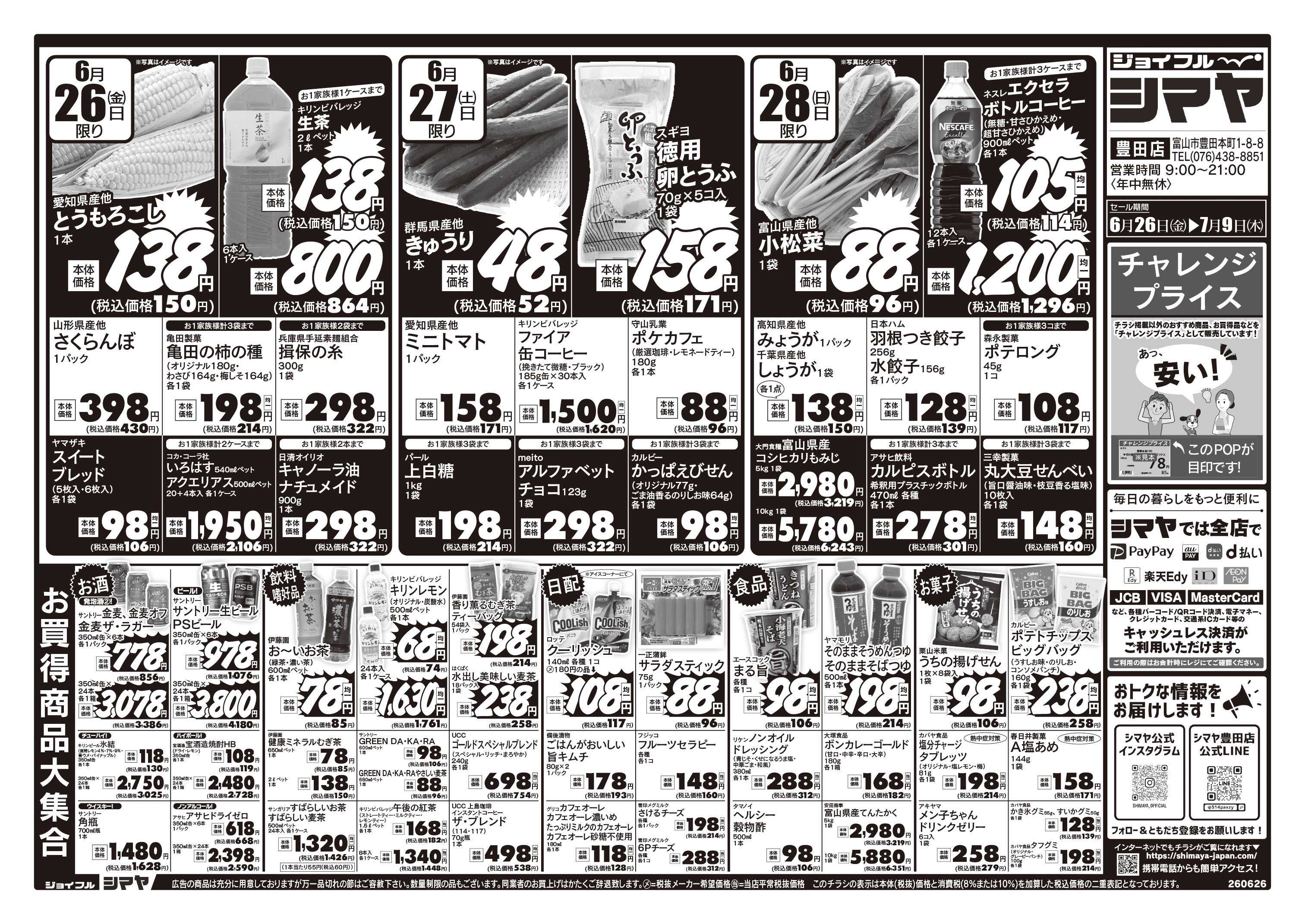 ジョイフルシマヤ 今週のお買得品