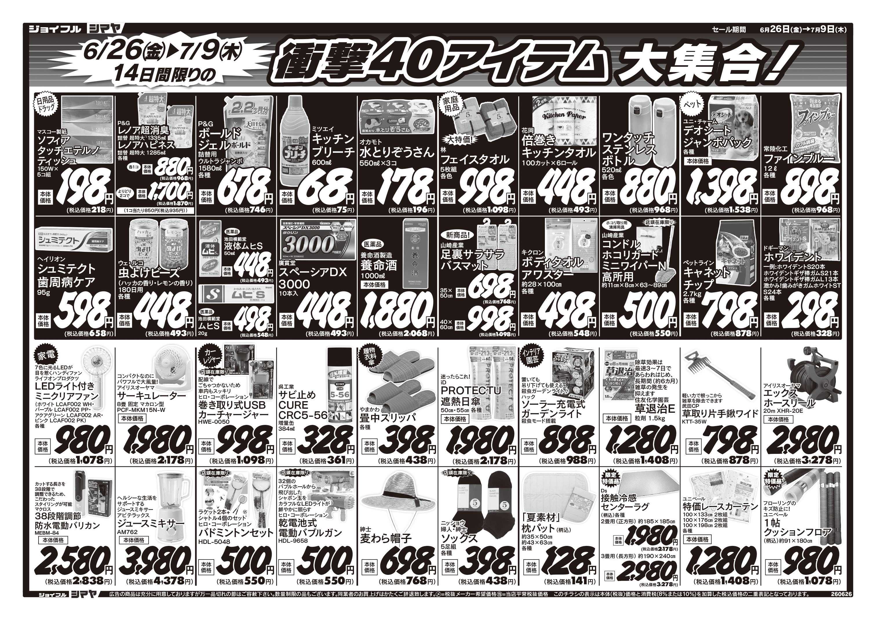ジョイフルシマヤ 衝撃40アイテム大集合！
