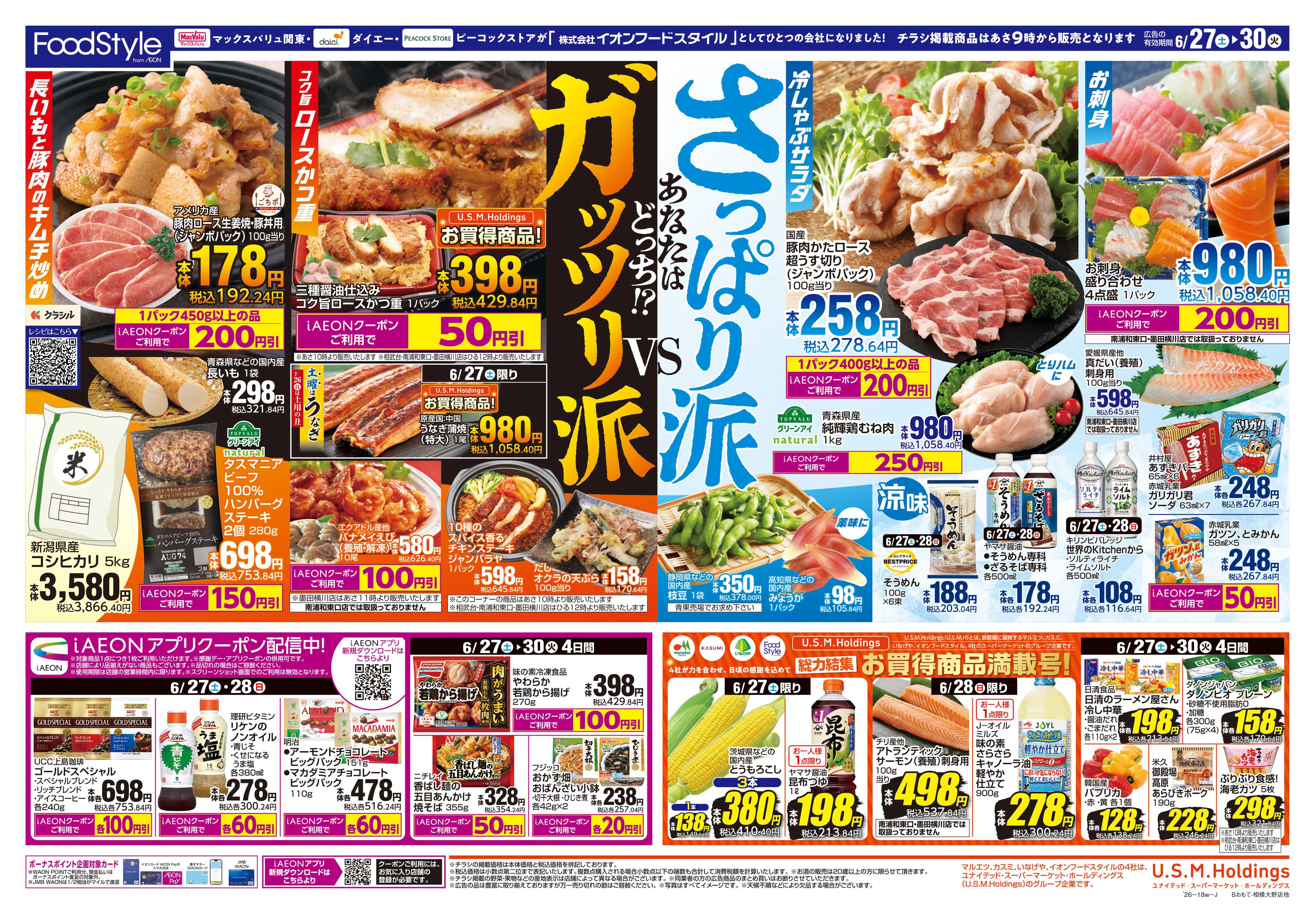 ピーコックストア 0627 さっぱり派VSガッツリ派