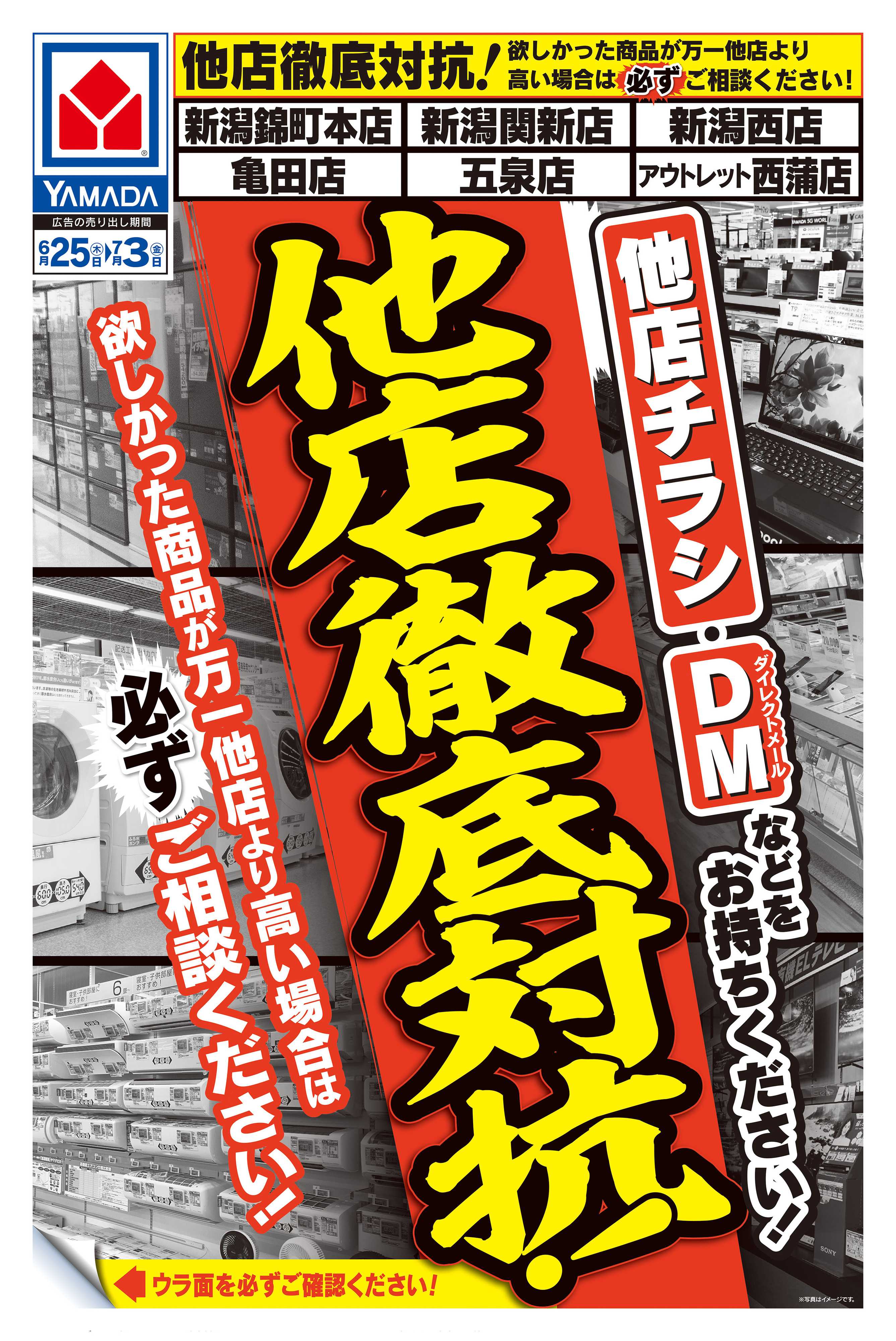 ヤマダデンキ 他店徹底対抗！