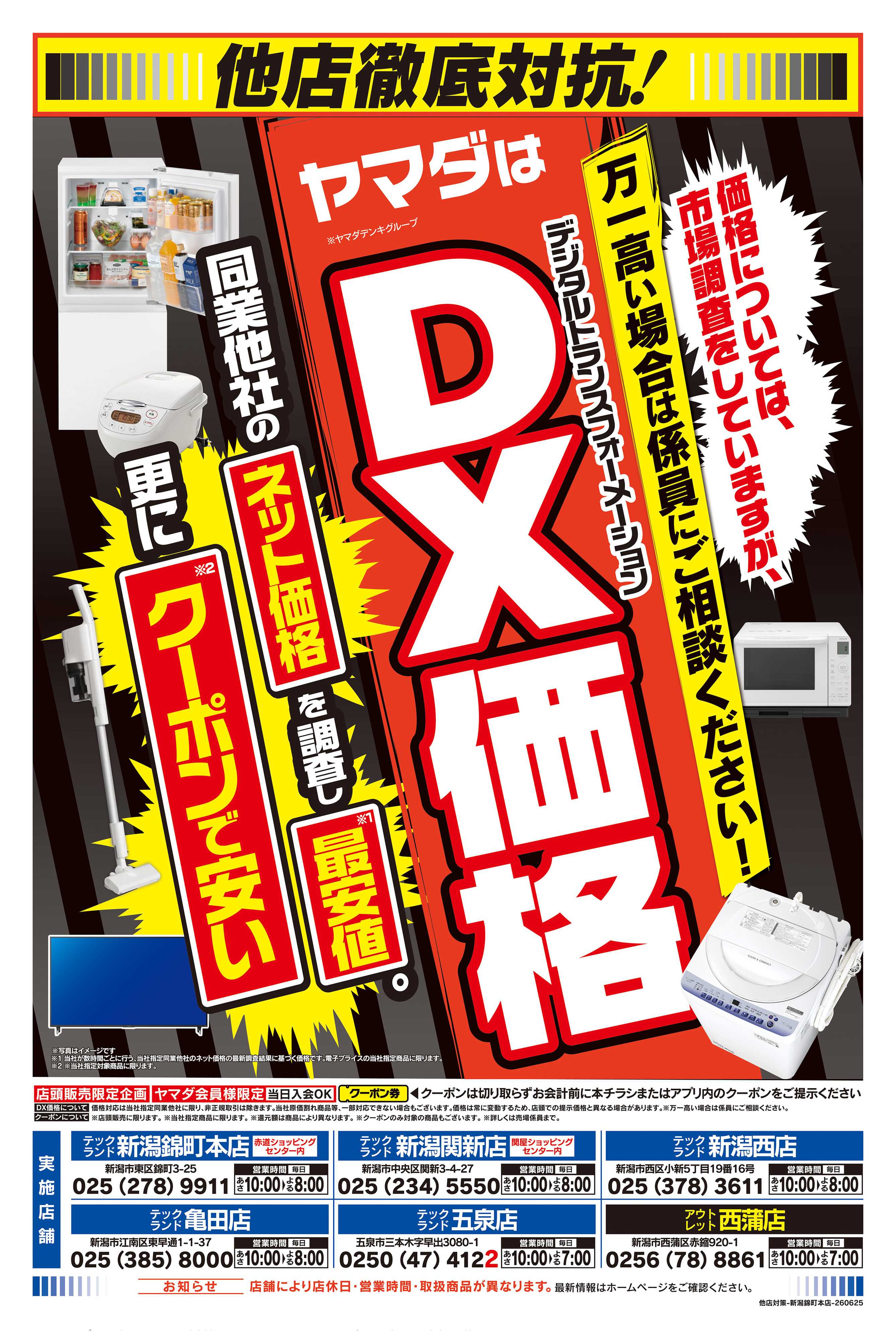 ヤマダデンキ 他店徹底対抗！