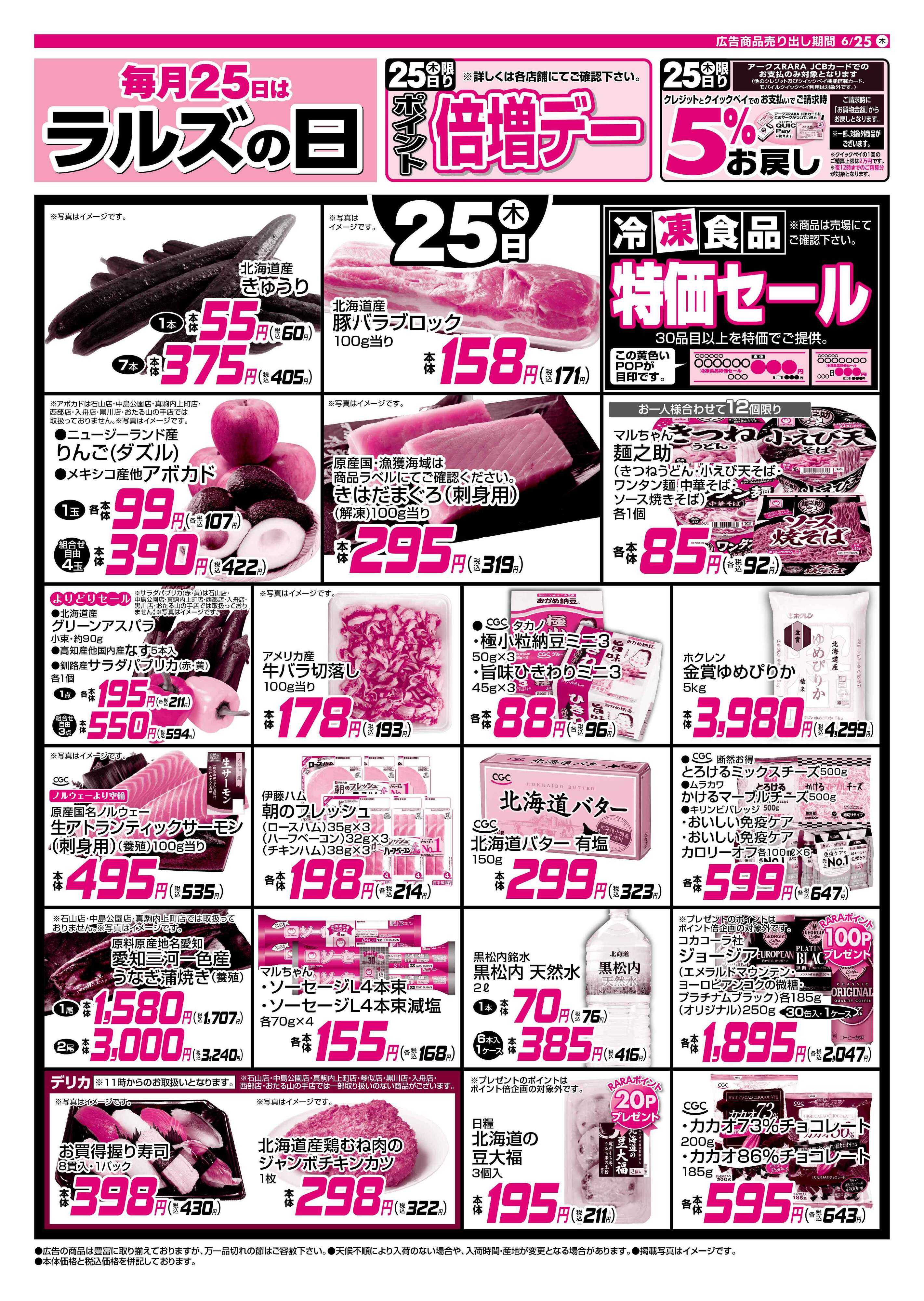 スーパーアークス 0625 ラルズの日ワンデー（Web）
