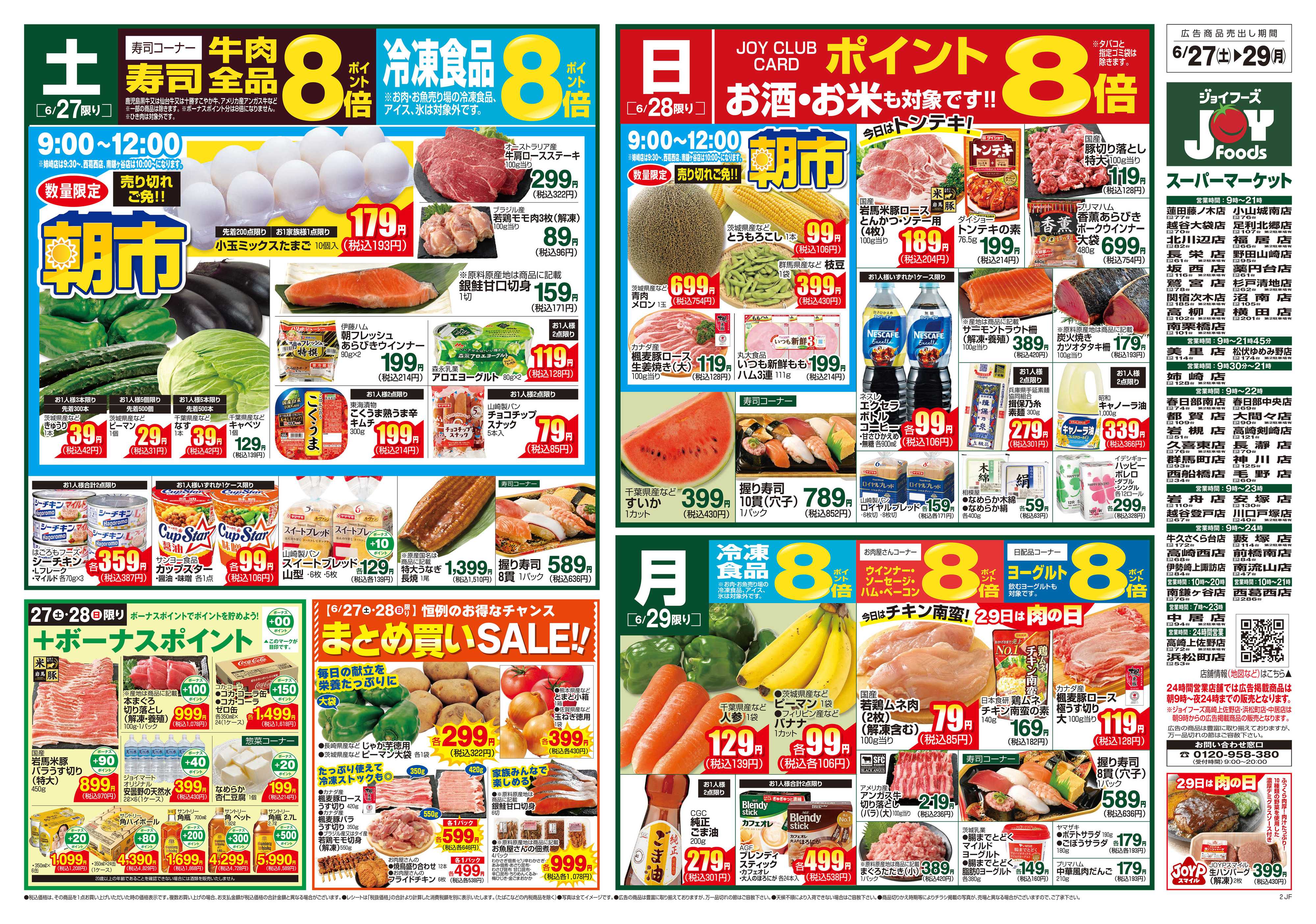 ジョイフーズ 6/27～7/3