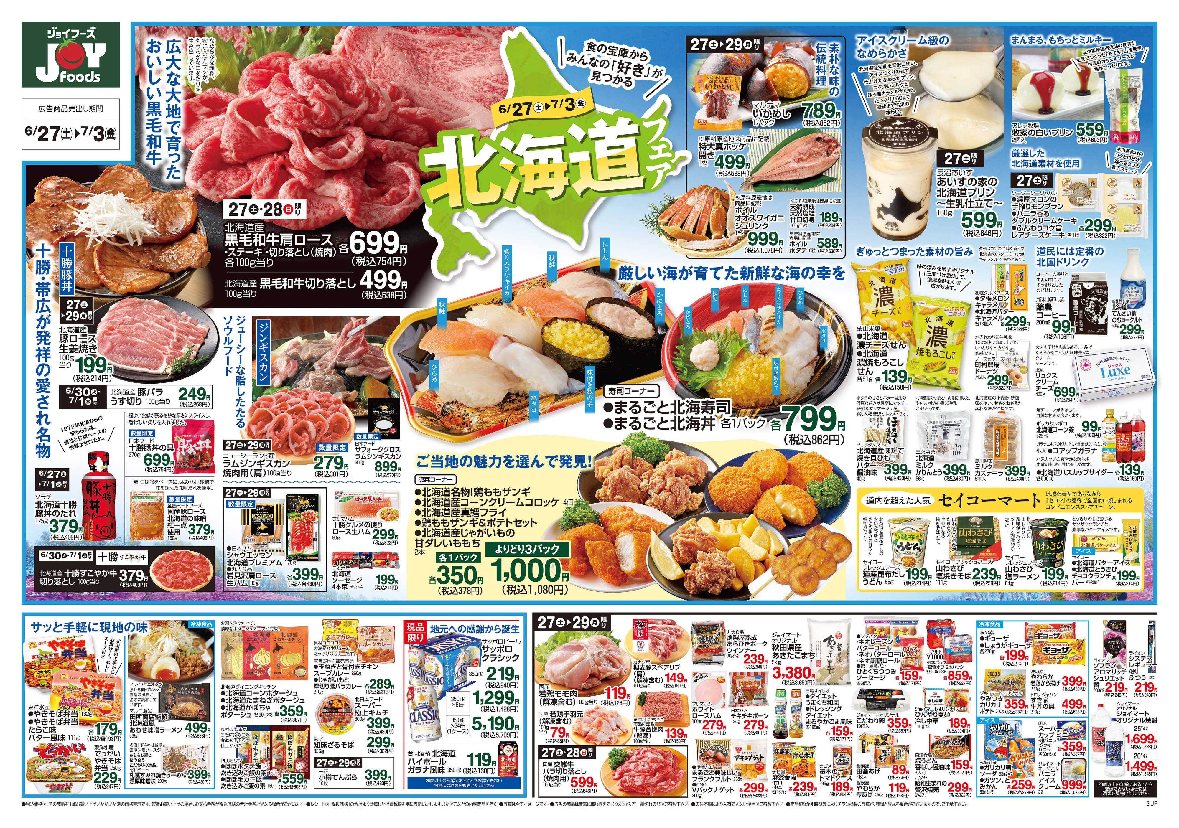 ジョイフーズ 6/27～7/3