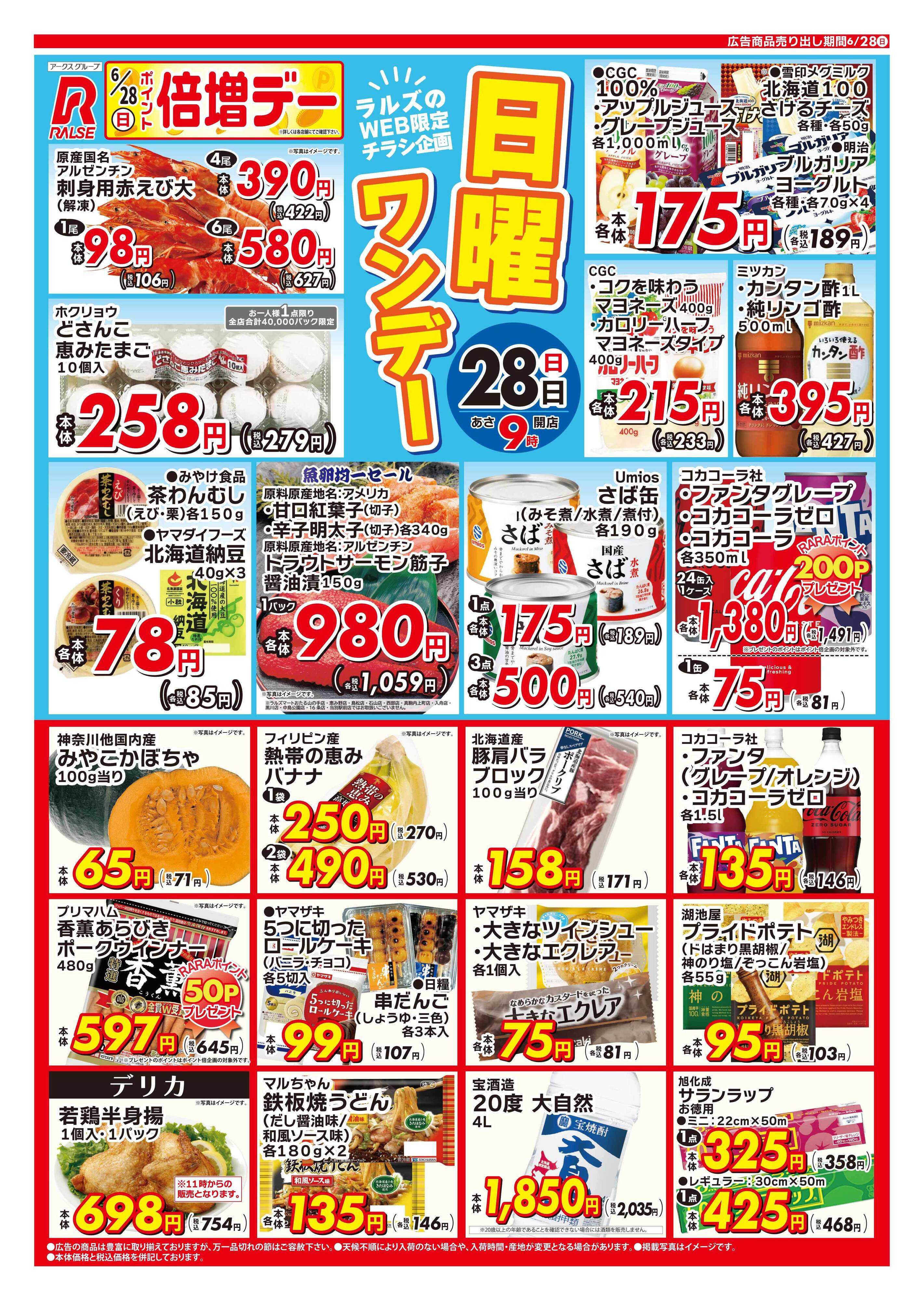 スーパーアークス 0628 Web日曜ワンデー
