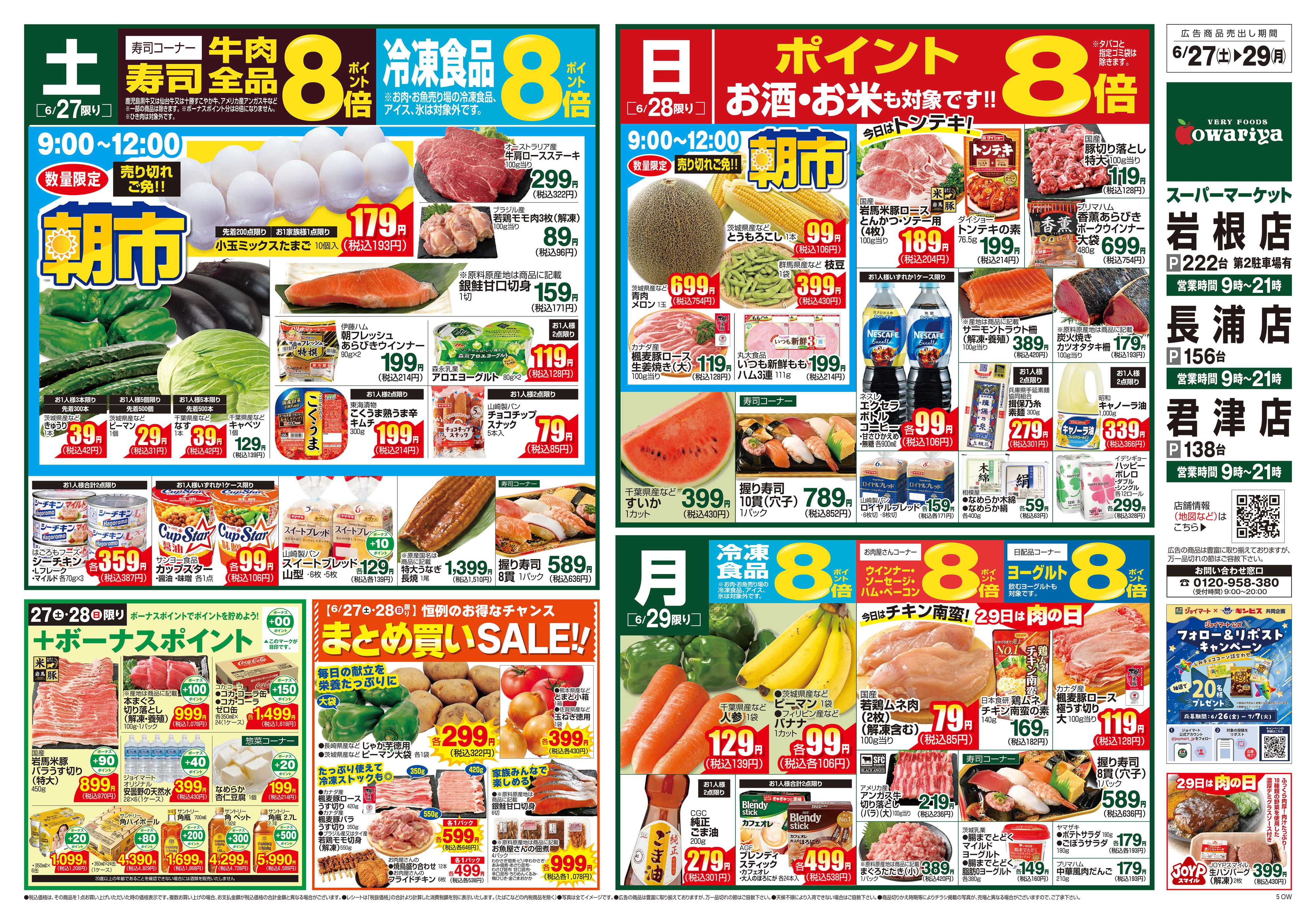 尾張屋 6/27～7/3