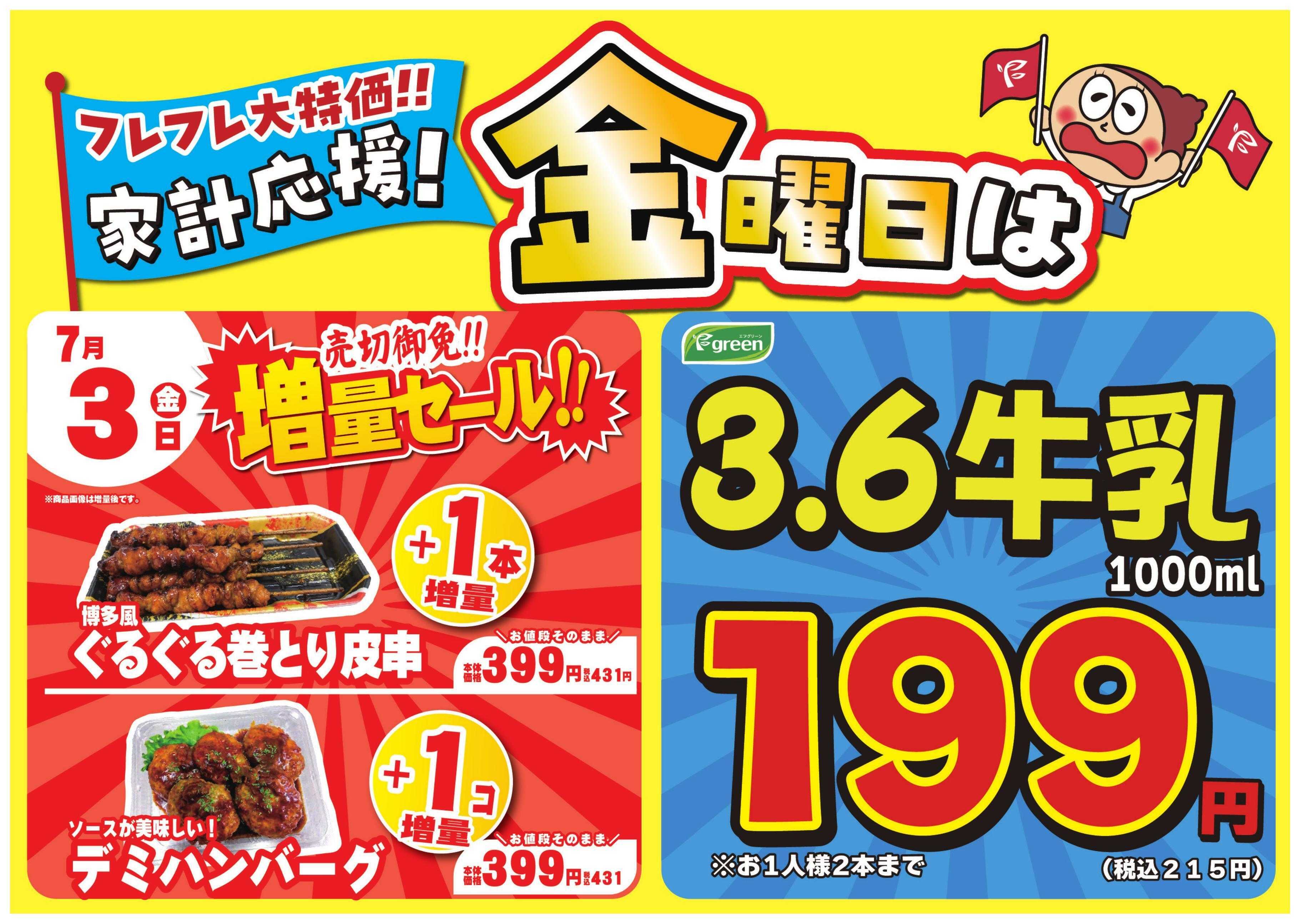 フレスコ 数量限定！売切れ御免増量セール開催！