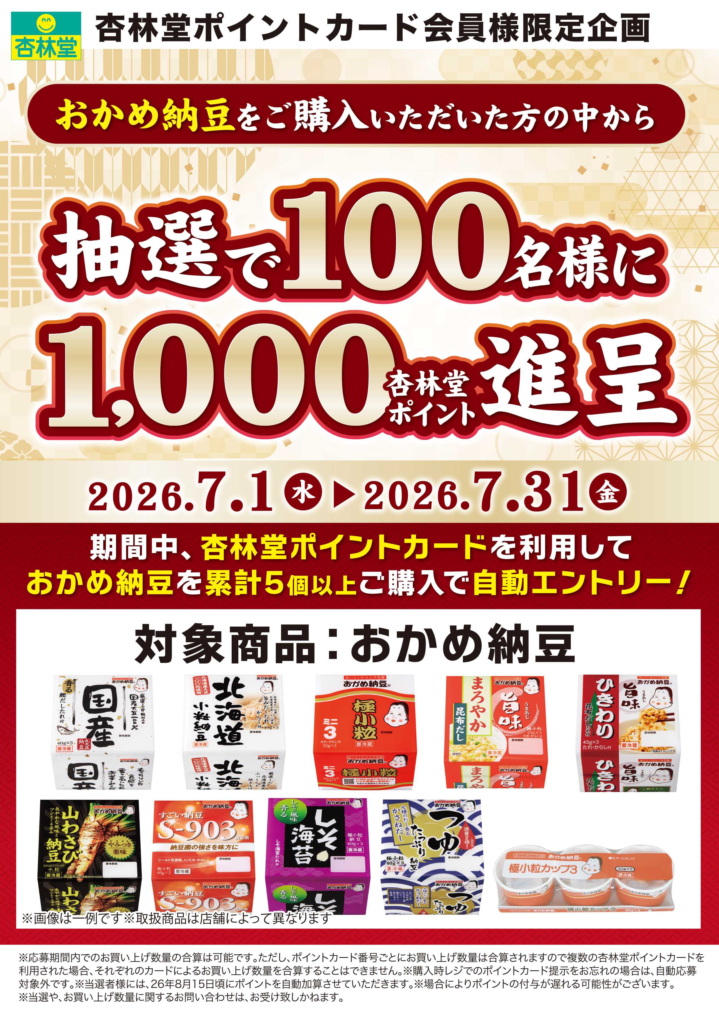 杏林堂 おかめ納豆ポイント山分け