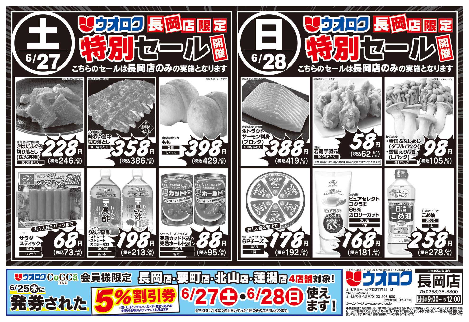 ウオロク 長岡店限定　特別セール