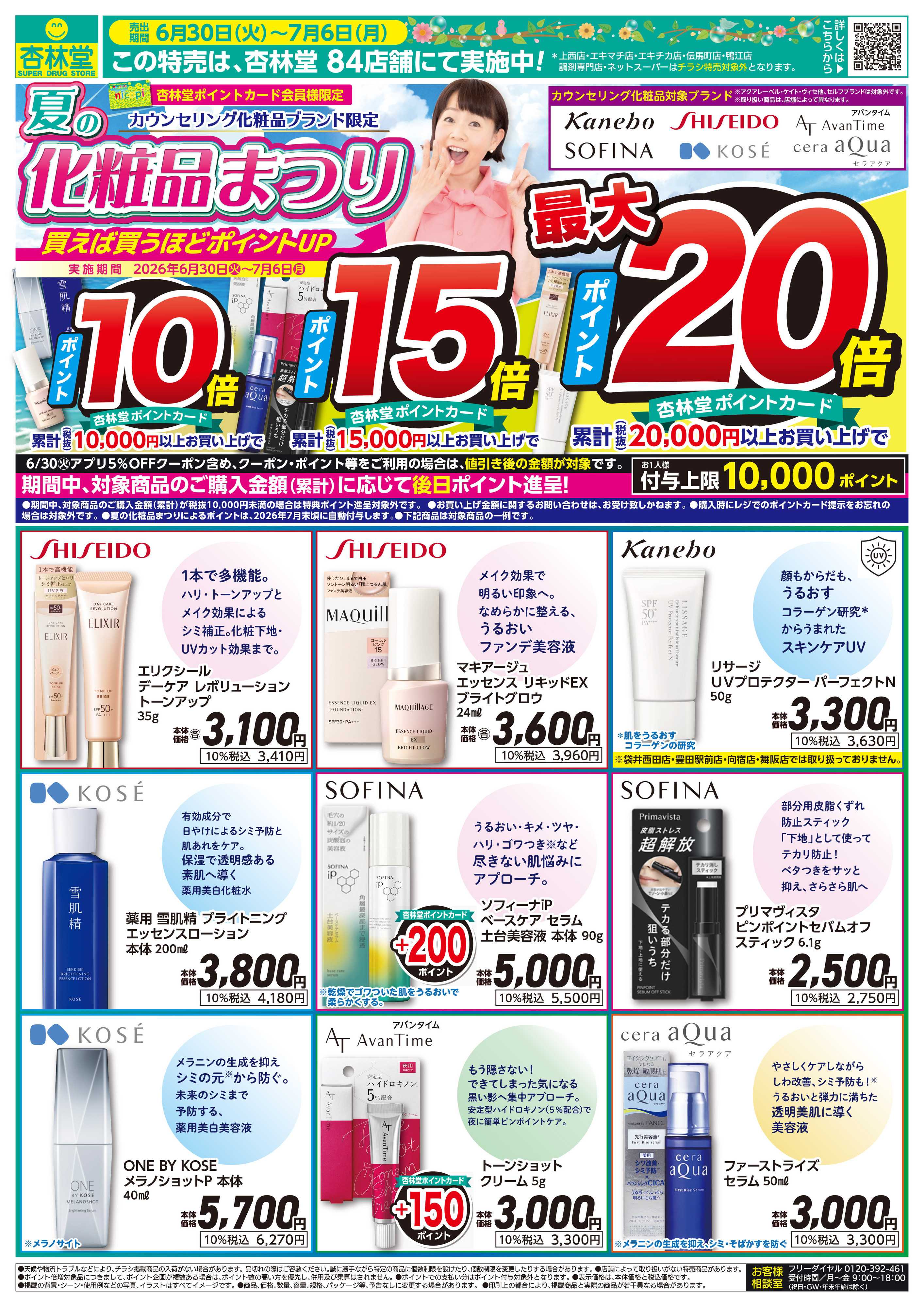杏林堂 夏の化粧品祭り