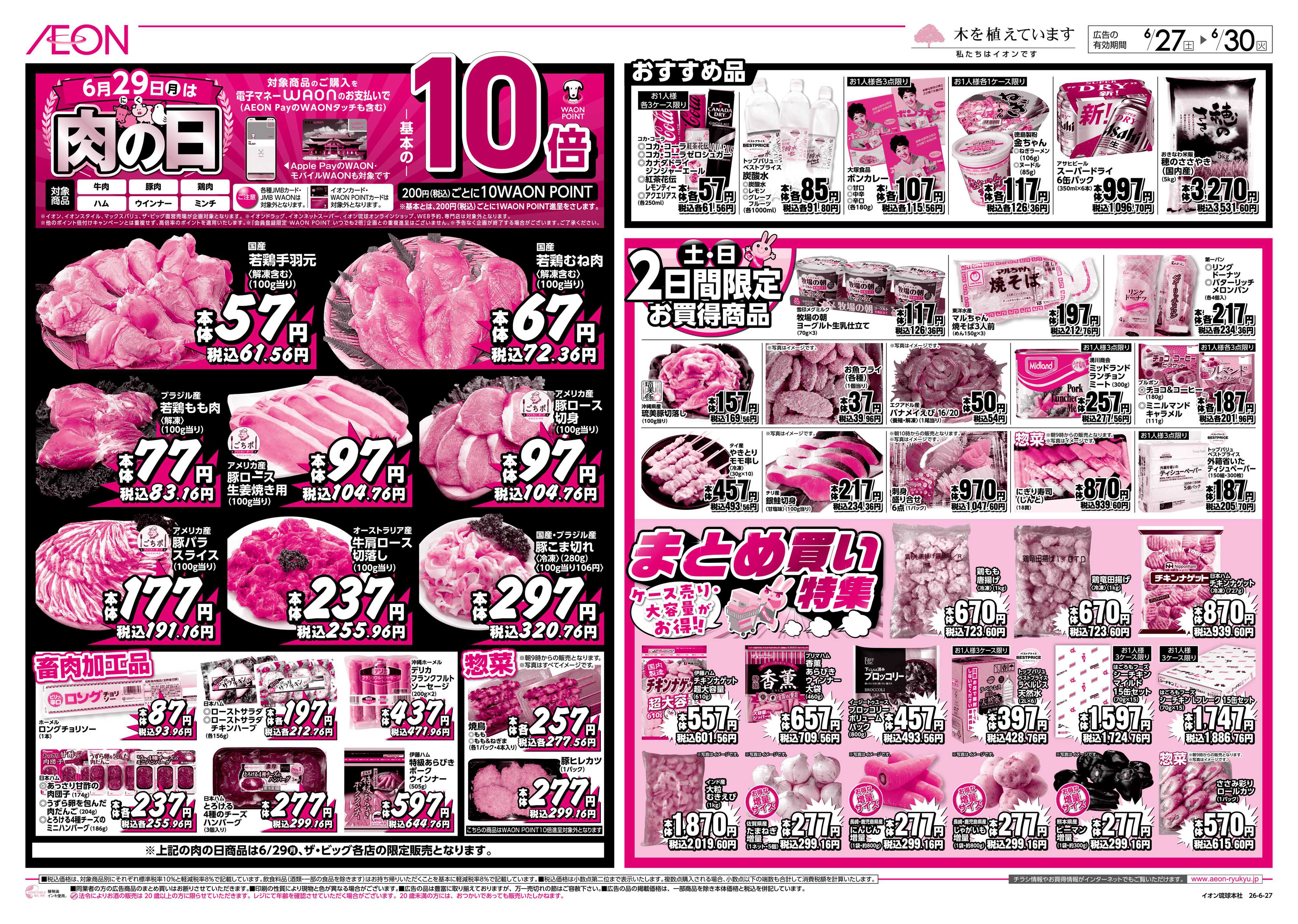 ザ・ビッグ 6月29日は肉の日＆まとめ買い特集