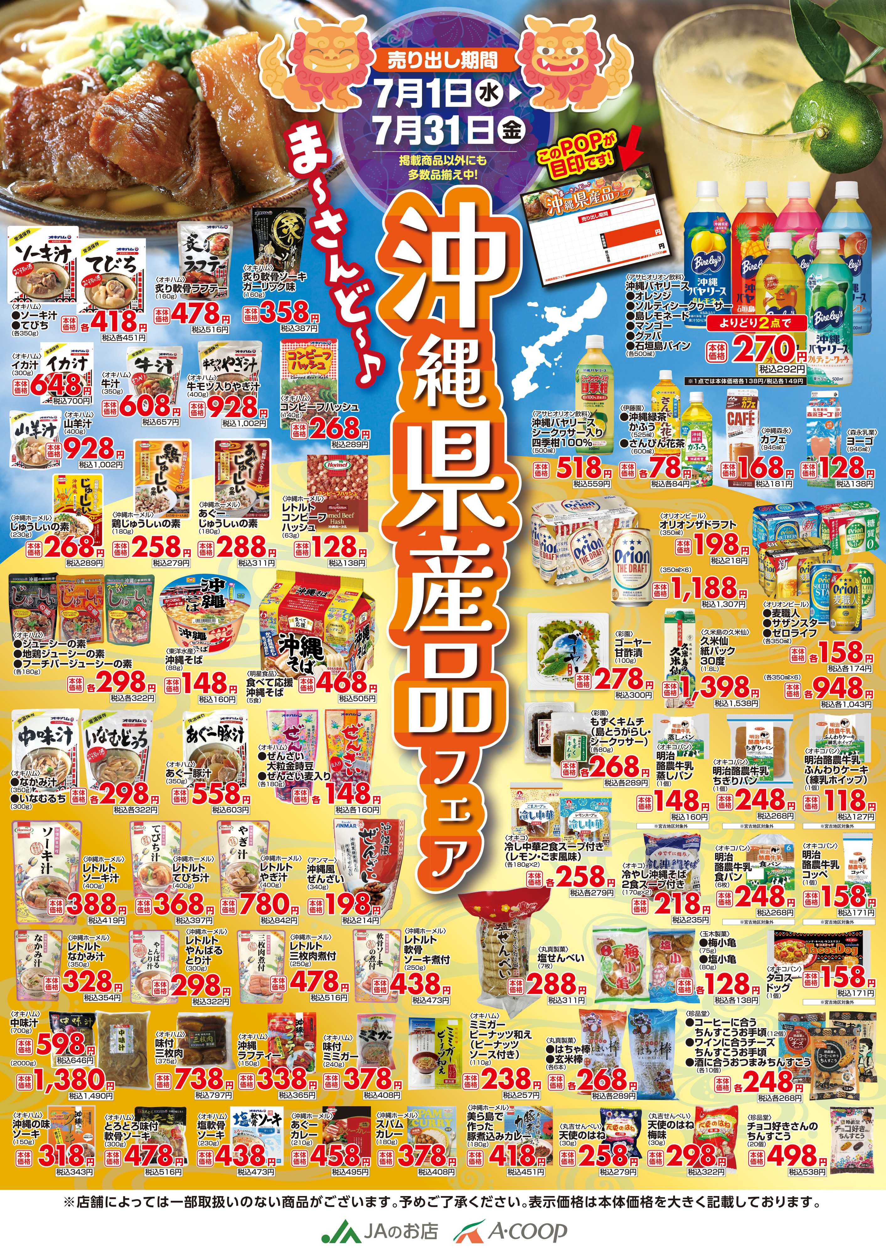 Aコープ 26AC沖縄0701_0731県産品フェアA1_下版