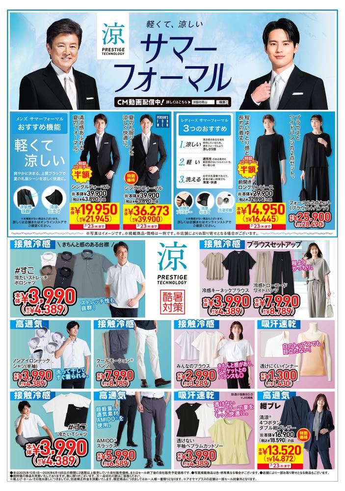 洋服の青山 上田住吉店の最新チラシ・セール情報 | クラシルチラシ