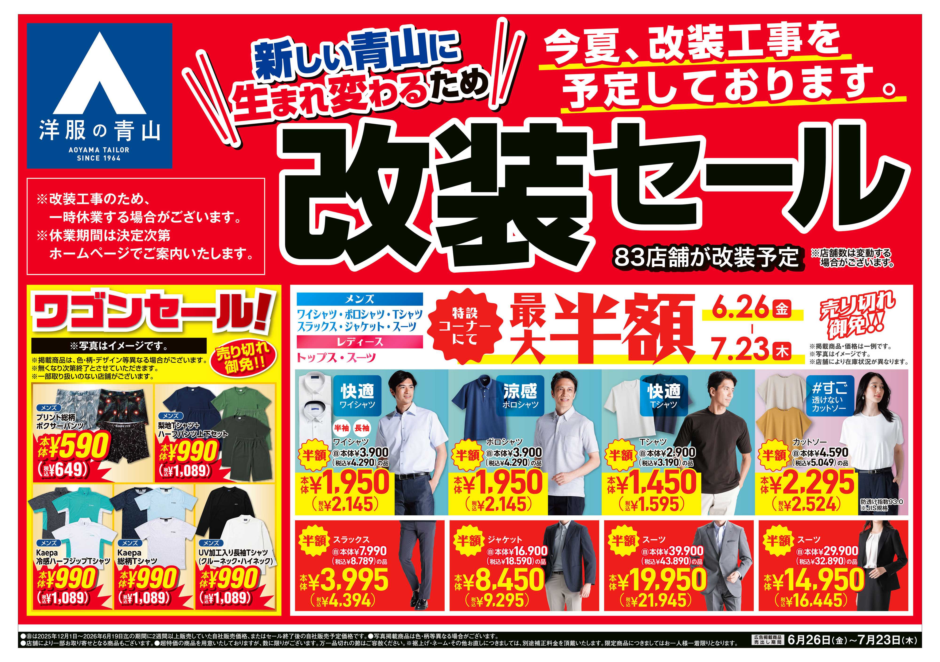 洋服の青山 改装セール