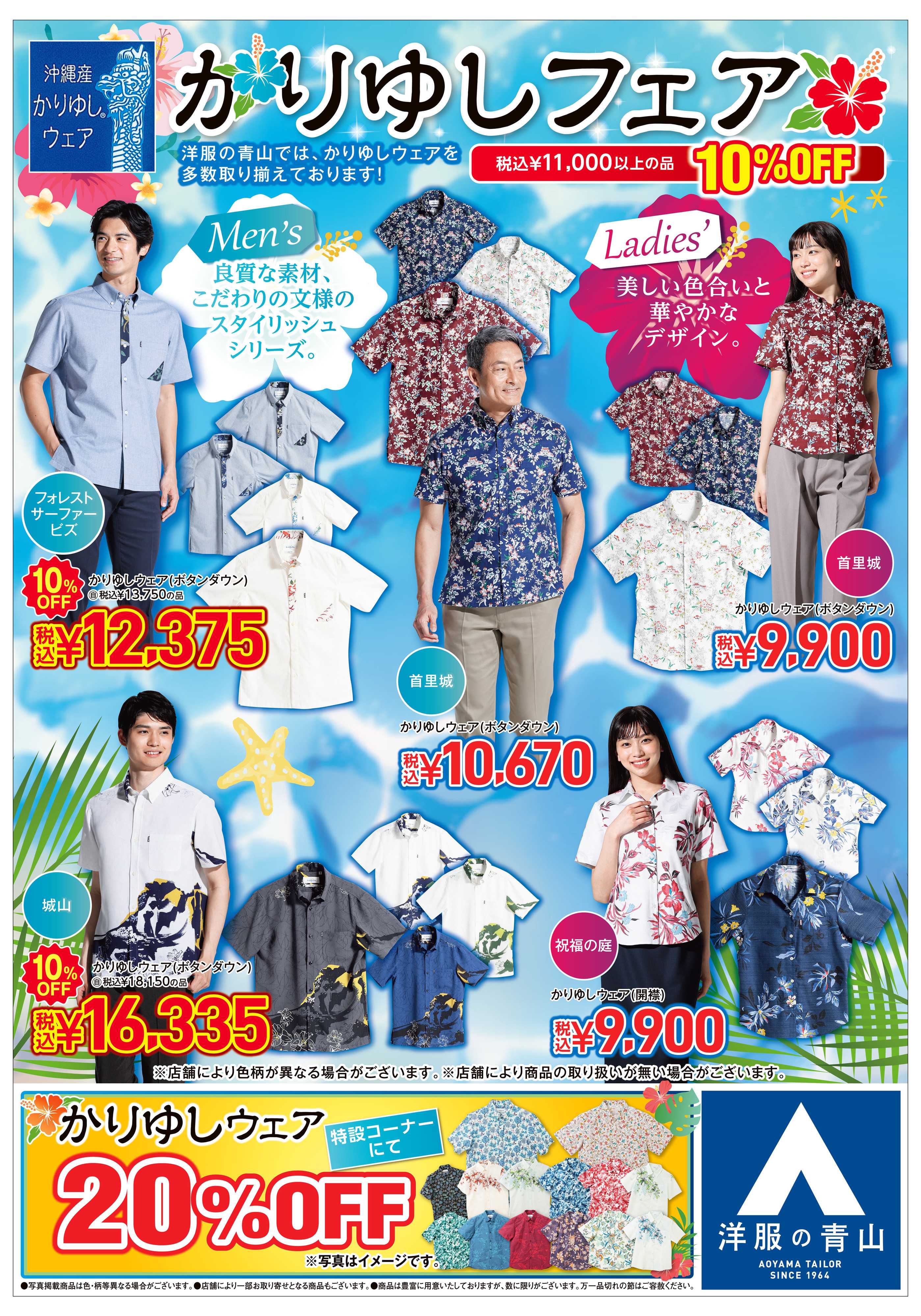 洋服の青山 夏物バーゲン/かりゆしフェア