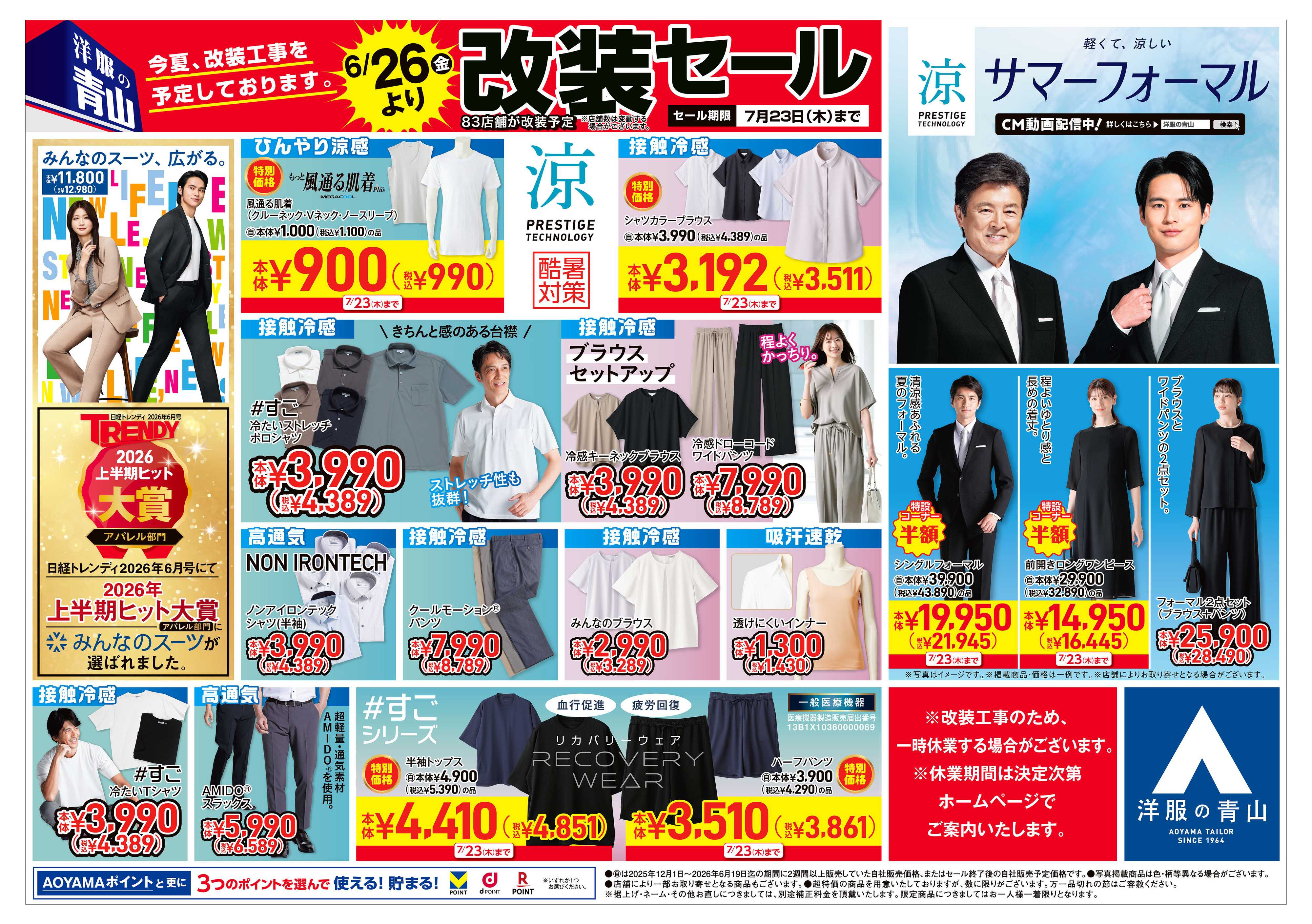 洋服の青山 改装セール