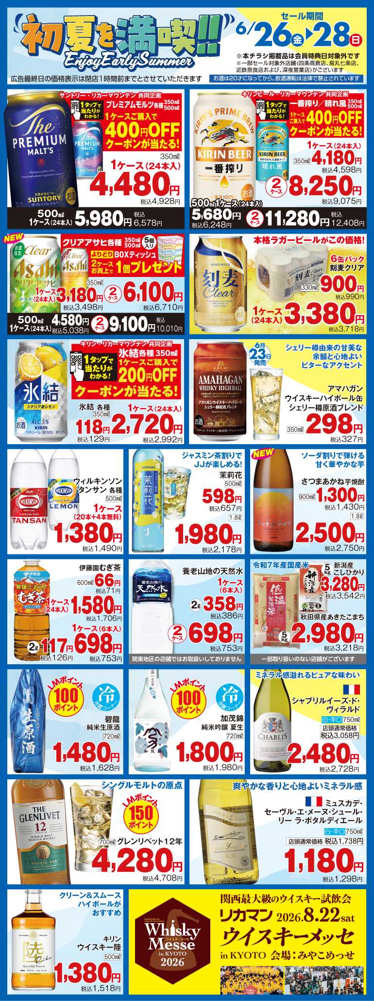 リカーマウンテン 初夏を満喫！セール開催