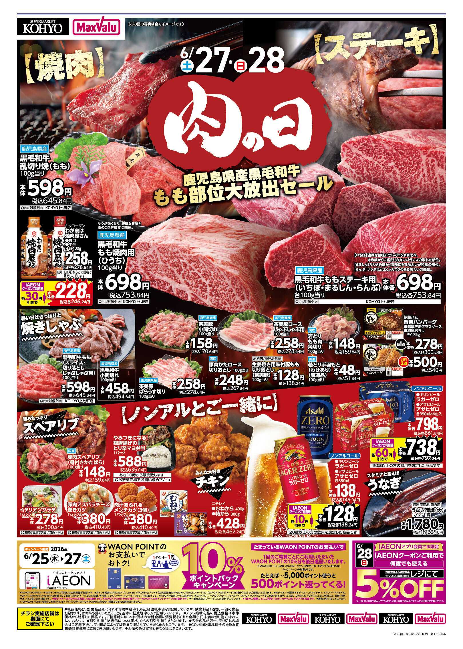 KOHYO 【 6/27-28は肉の日 お肉を食べてスタミナを！ 】