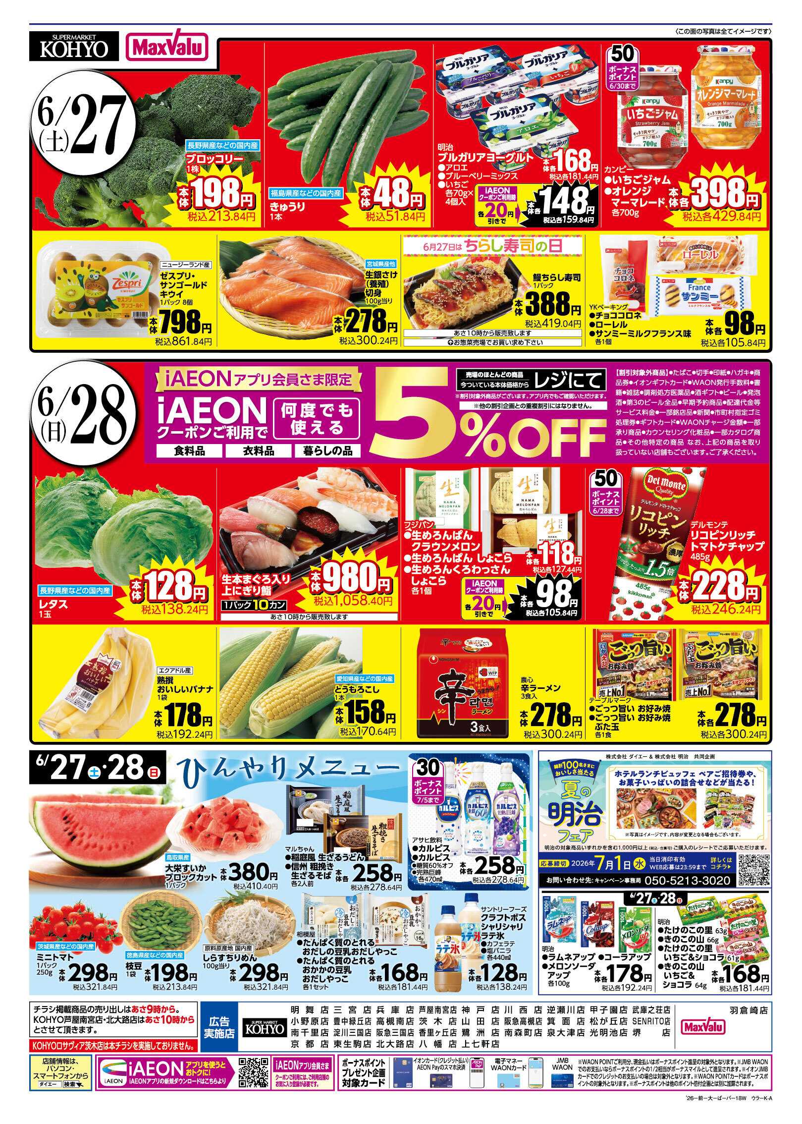 KOHYO 【 6/27-28は肉の日 お肉を食べてスタミナを！ 】