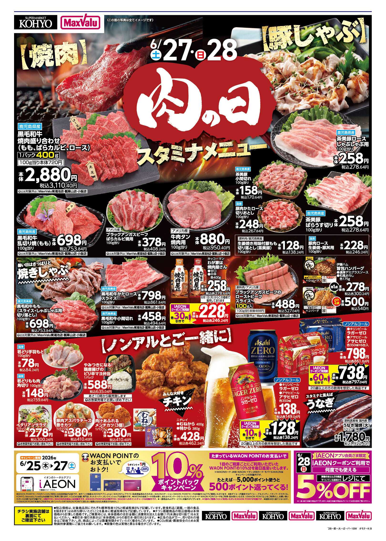 マックスバリュ 【 6/27-28は肉の日 お肉を食べてスタミナを！ 】