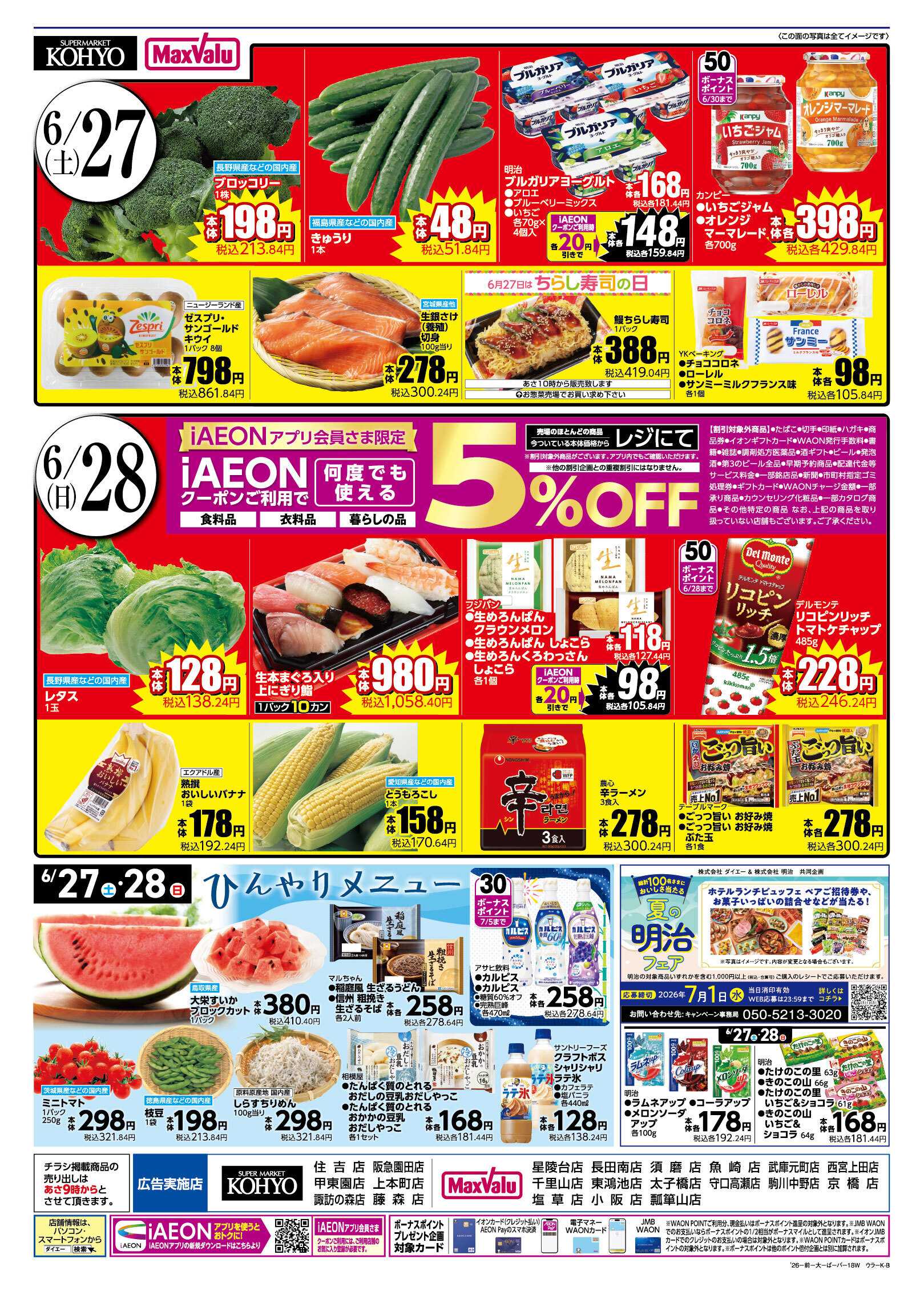 マックスバリュ 【 6/27-28は肉の日 お肉を食べてスタミナを！ 】