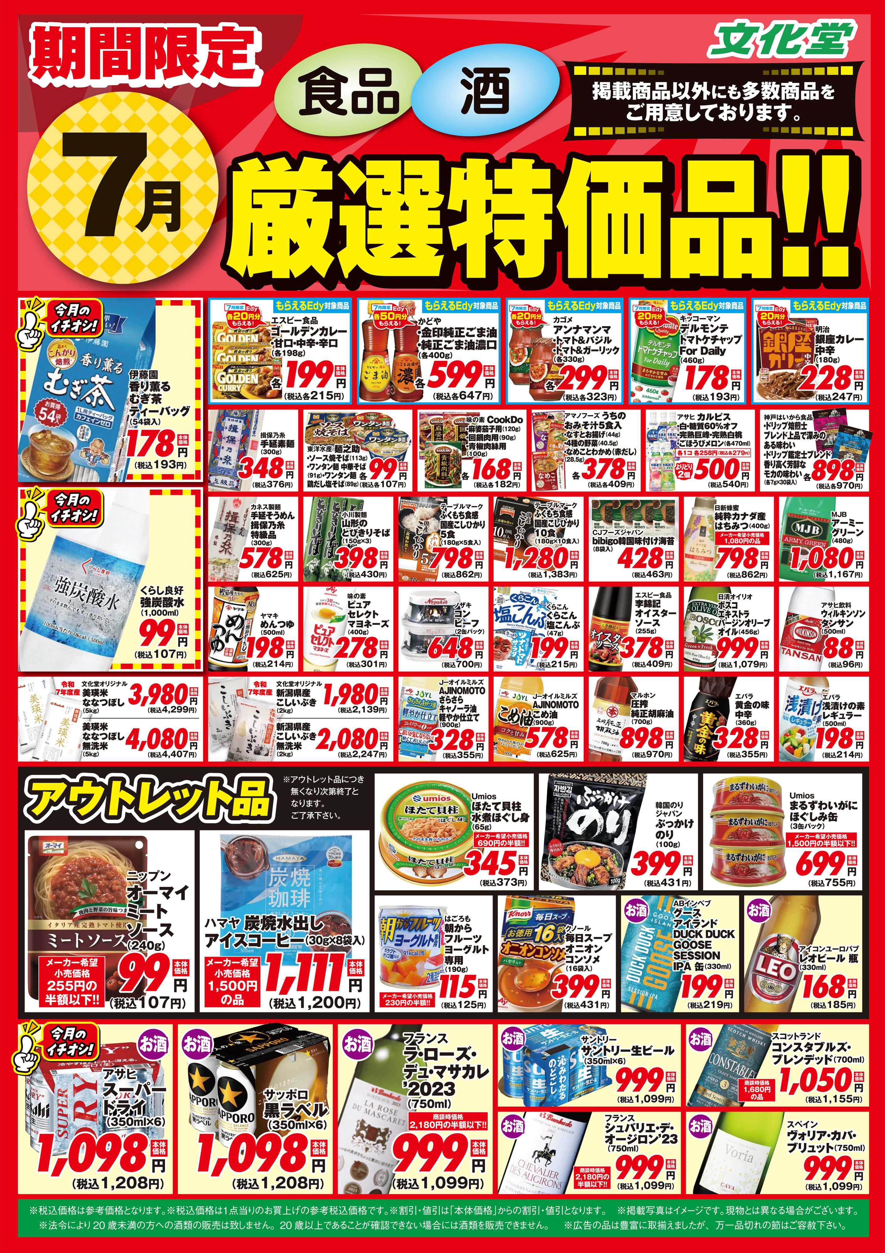 文化堂 ７月厳選特価品