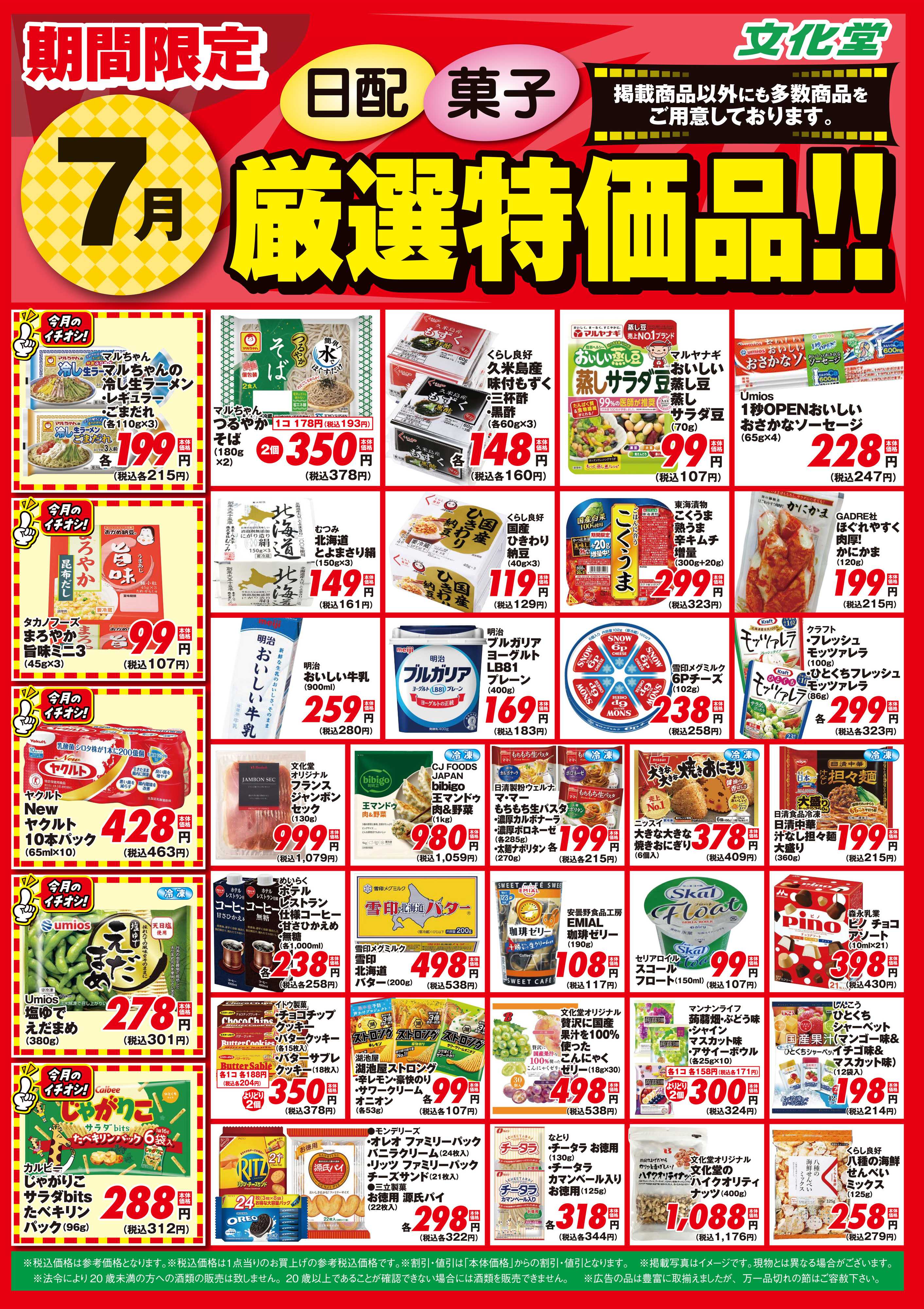 文化堂 ７月厳選特価品