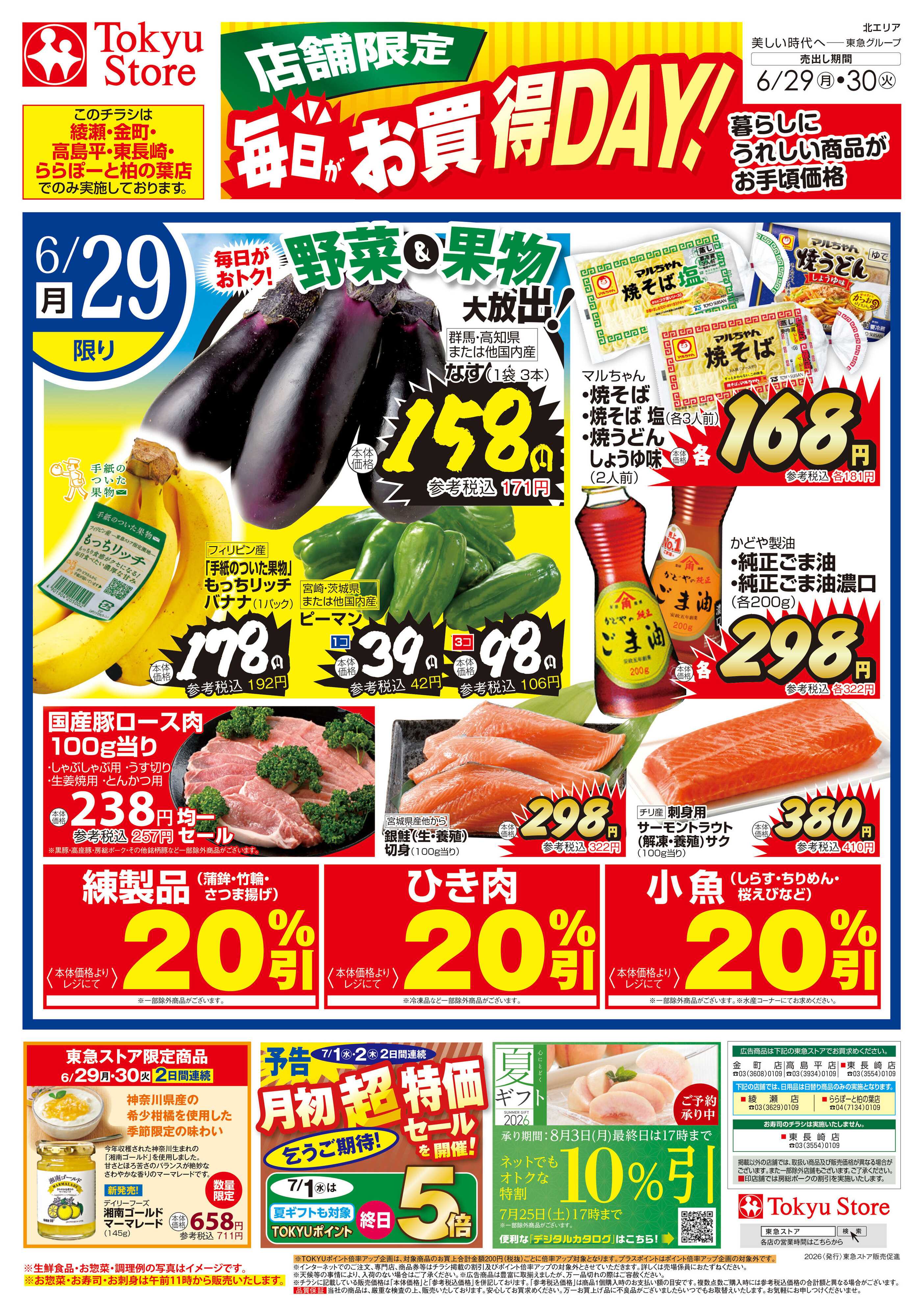 東急ストア 6月29日東急ストアチラシ配信用