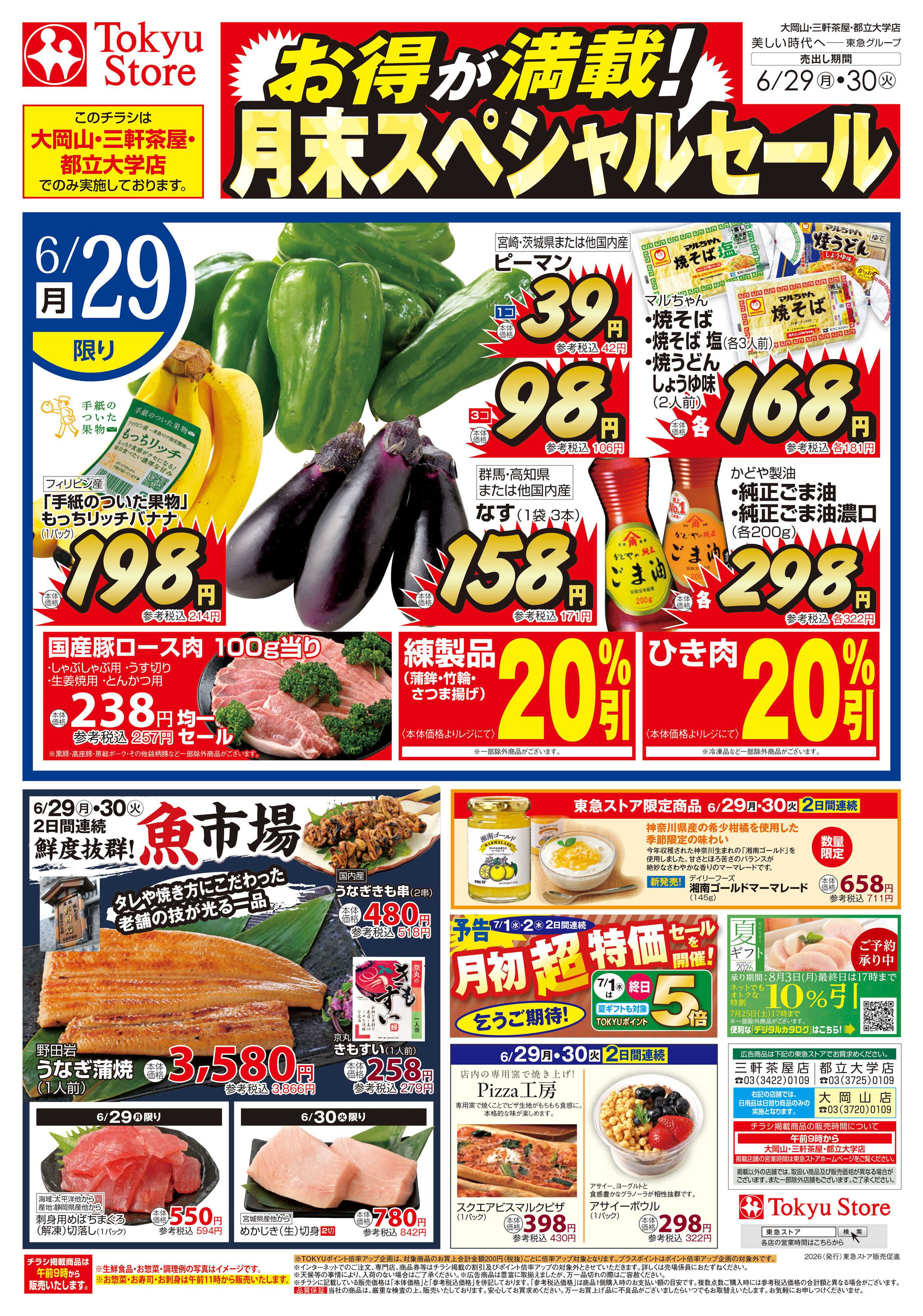 東急ストア 6月29日東急ストアチラシ配信用