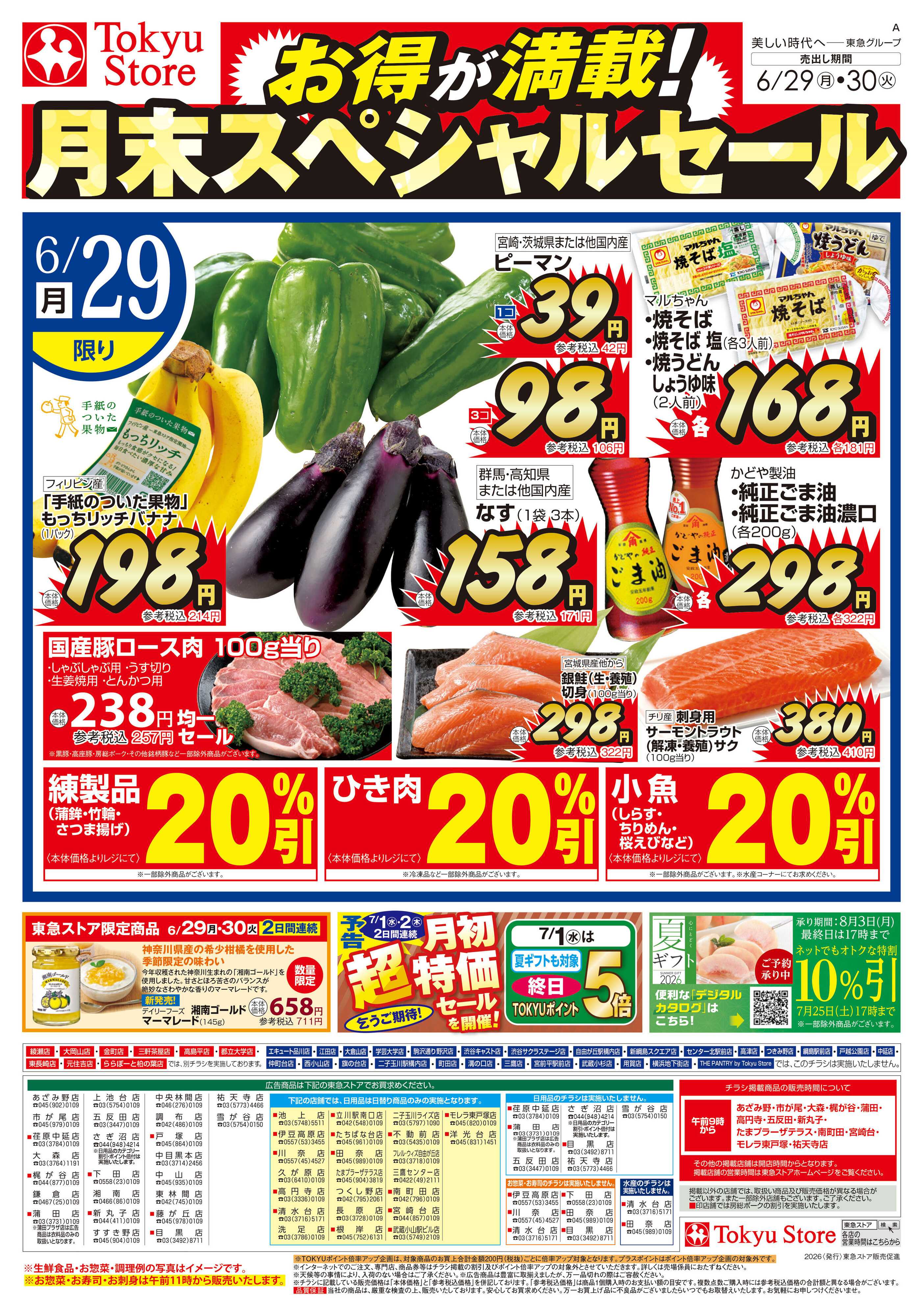 東急ストア 6月29日東急ストアチラシ配信用