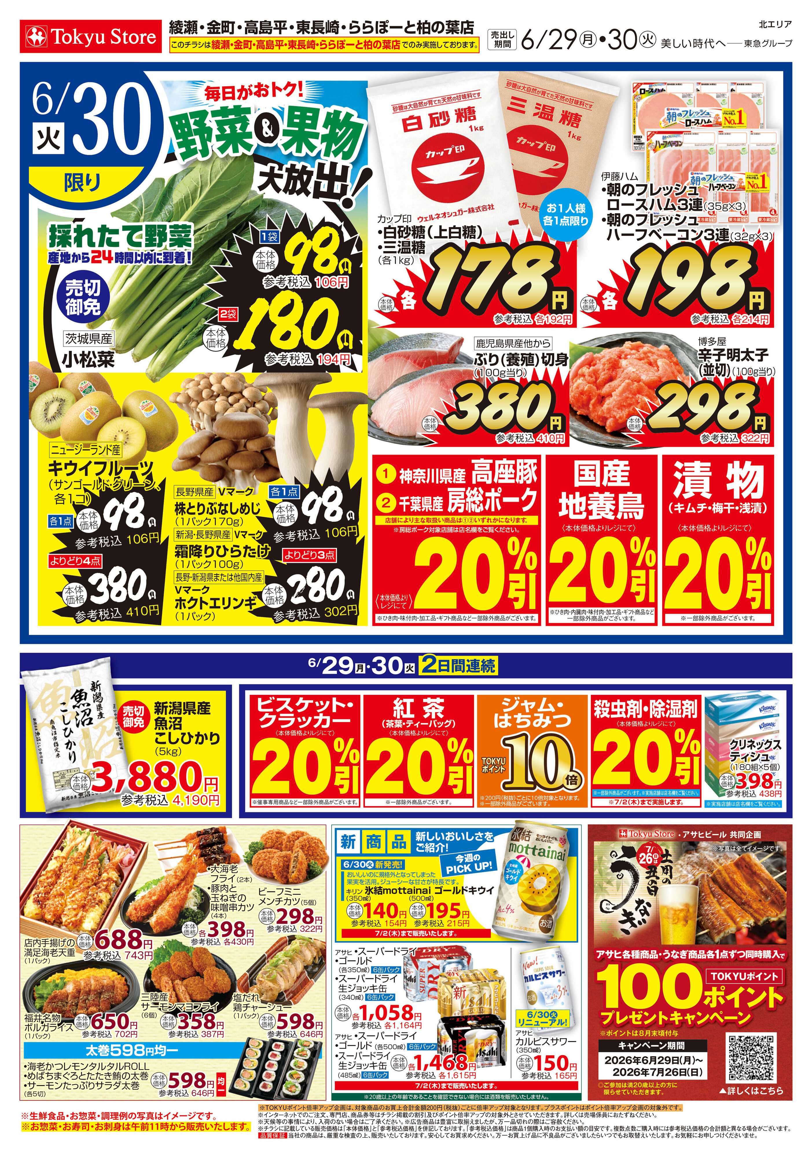 東急ストア 6月29日東急ストアチラシ配信用