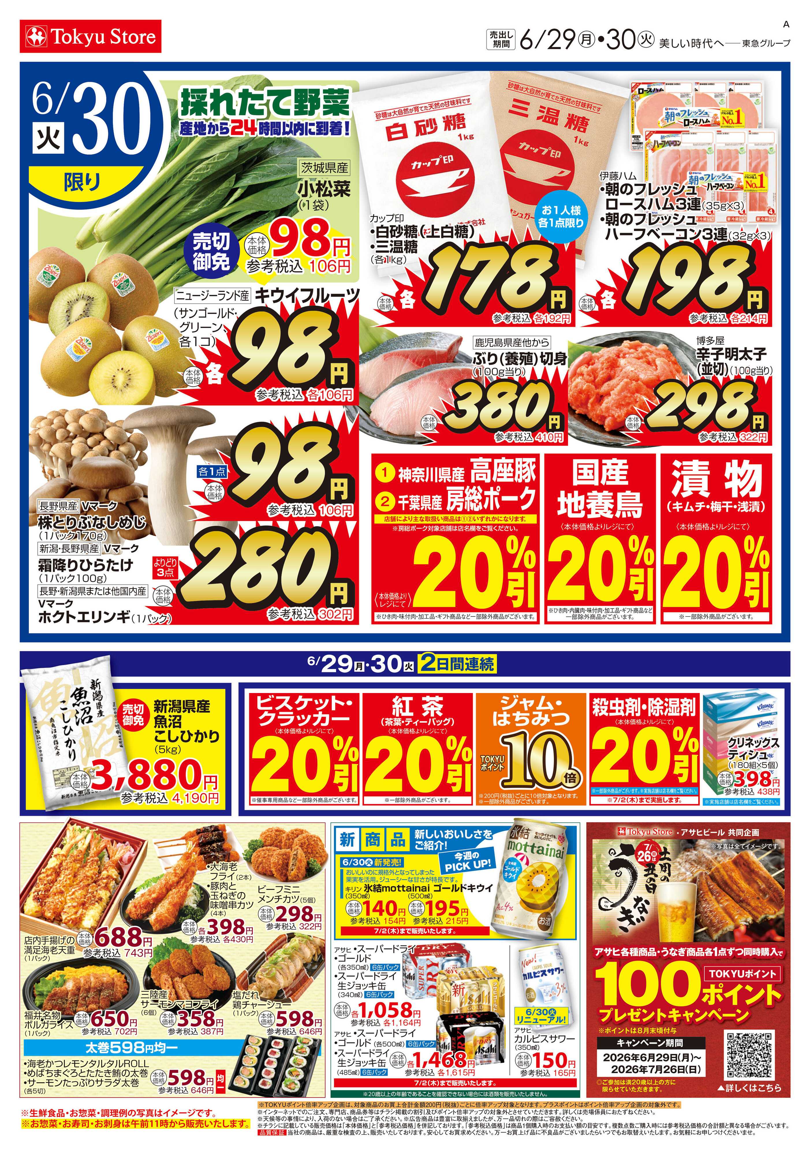 東急ストア 6月29日東急ストアチラシ配信用