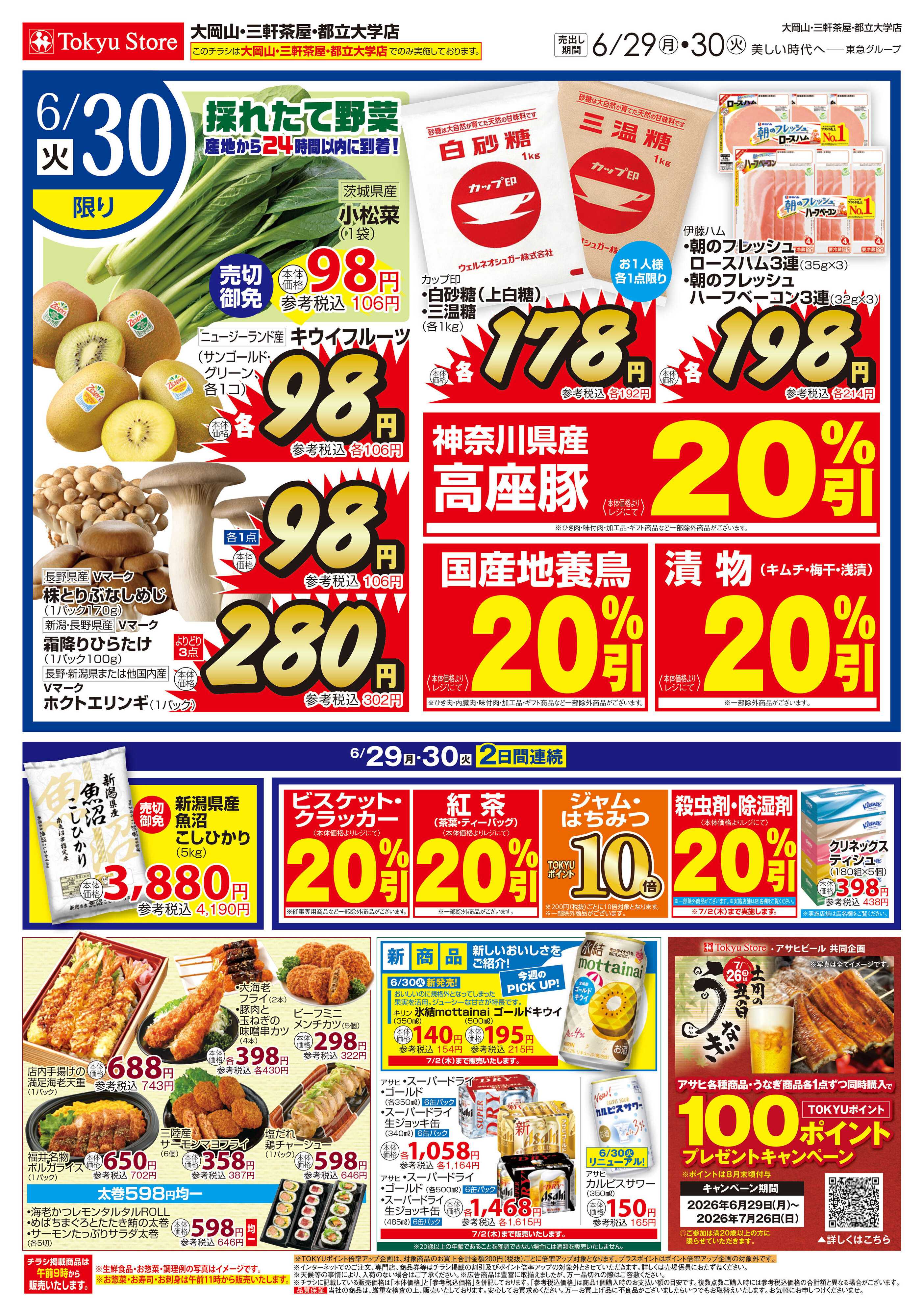 東急ストア 6月29日東急ストアチラシ配信用
