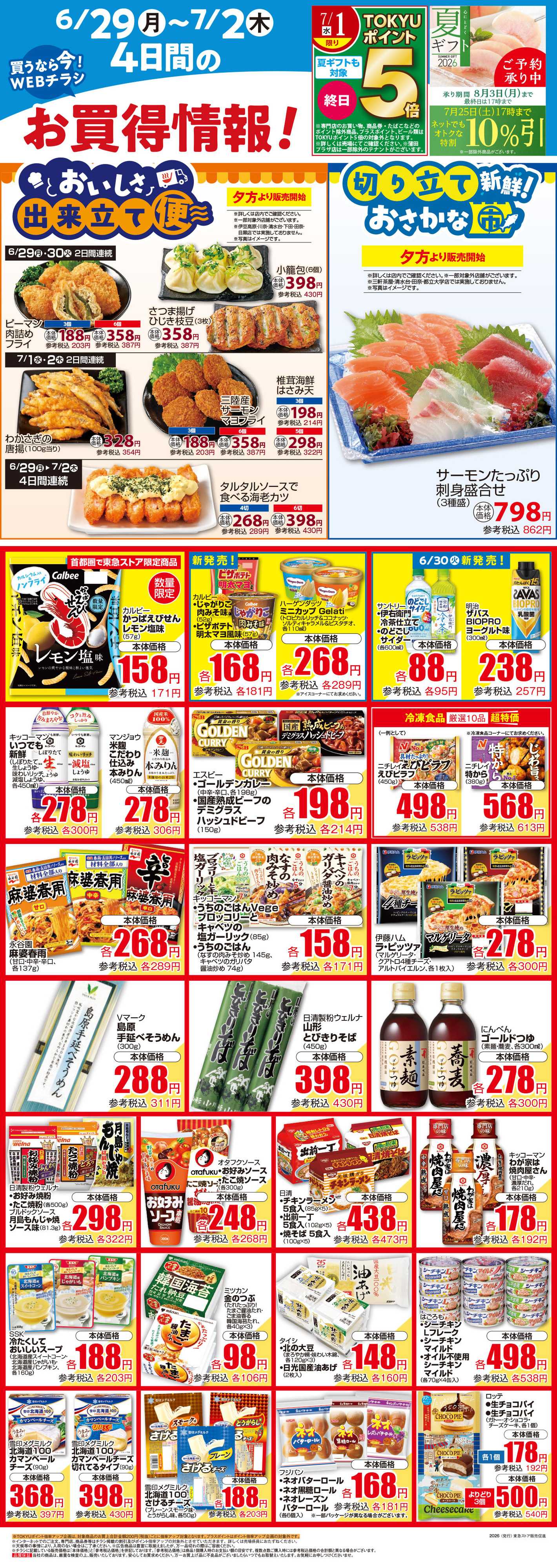 東急ストア 6月29日東急ストアチラシ配信用