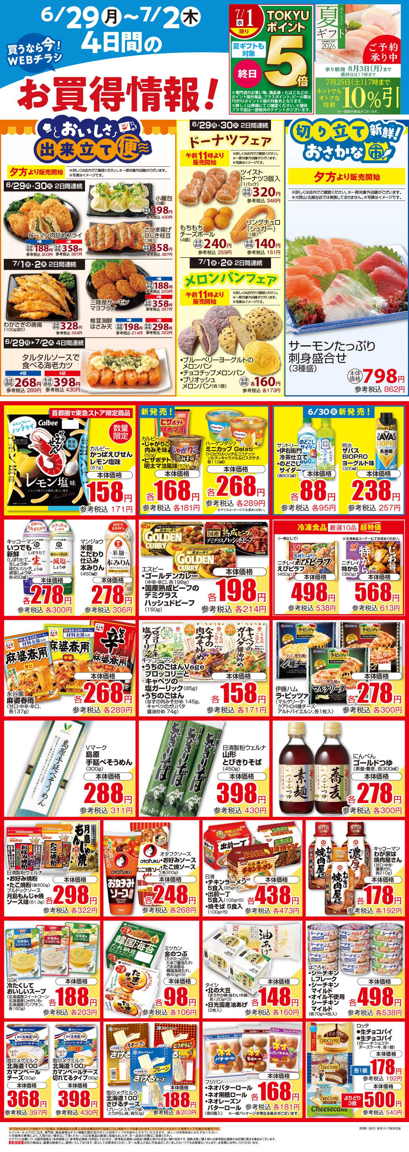 東急ストア 6月29日東急ストアチラシ配信用
